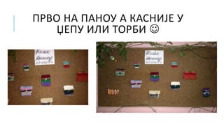 ПРВО НА ПАНОУ А КАСНИЈЕ У
ЏЕПУ ИЛИ ТОРБИ 
 