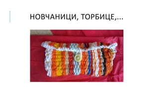 НОВЧАНИЦИ, ТОРБИЦЕ,...
 