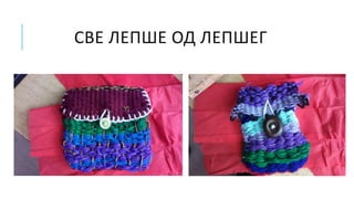 СВЕ ЛЕПШЕ ОД ЛЕПШЕГ
 