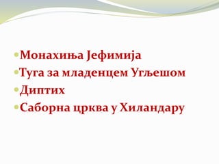 Монахиња Јефимија
Туга за младенцем Угљешом
Диптих
Саборна црква у Хиландару
 