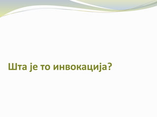 Шта је то инвокација?
 