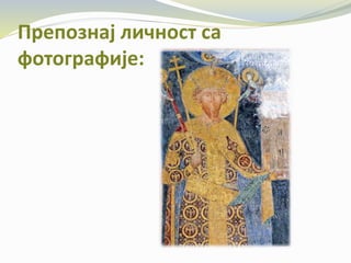 Препознај личност са
фотографије:
 