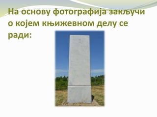 На основу фотографија закључи
о којем књижевном делу се
ради:
 