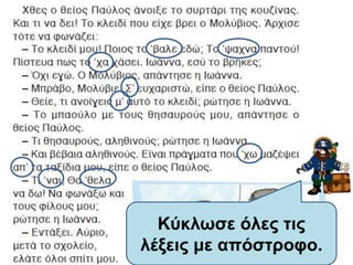 Κύκλωσε όλες τις
λέξεις με απόστροφο.
 