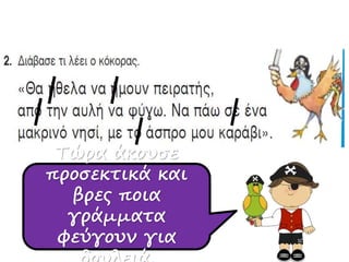 Τώρα άκουσε
προσεκτικά και
βρες ποια
γράμματα
φεύγουν για
 
