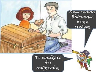Χμ… ποιους
βλέπουμε
στην
εικόνα;
Τι νομίζετε
ότι
συζητούν;
 