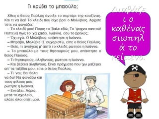 Διαβάζε
ι ο
καθένας
σιωπηλ
ά το
κείμενο.
 