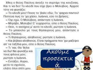 Ακούμε
προσεκτικ
ά.
 