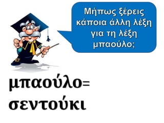 μπαούλο=
σεντούκι
 