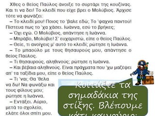 Κοιτάξτε τα
σημαδάκια της
στίξης. Βλέπουμε
 