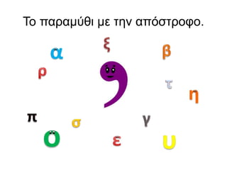 Το παραμύθι με την απόστροφο.
 