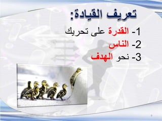 1-‫القدرة‬‫تحريك‬ ‫على‬
2-‫الناس‬
3-‫نحو‬‫الهدف‬
6
 