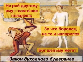 духовные законы