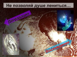 духовные законы