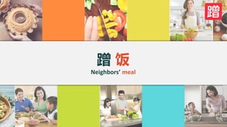 蹭 饭
Neighbors’ meal
 