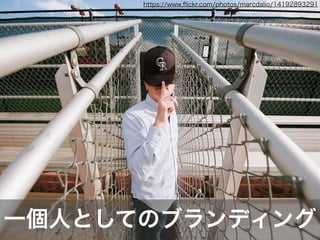 一個人としてのブランディング
https://www.ﬂickr.com/photos/marcdalio/14192893291
 