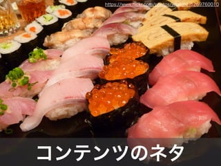 コンテンツのネタ
https://www.ﬂickr.com/photos/jetalone/5269760010
 