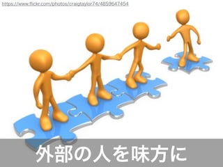 外部の人を味方に
https://www.ﬂickr.com/photos/craigtaylor74/4859647454
 