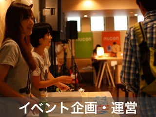 イベント企画・運営
 