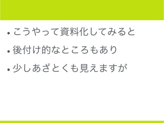 •こうやって資料化してみると
•後付け的なところもあり
•少しあざとくも見えますが
 