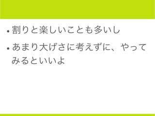 •割りと楽しいことも多いし
•あまり大げさに考えずに、やって
みるといいよ
 