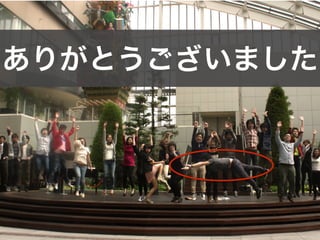 ありがとうございました
 