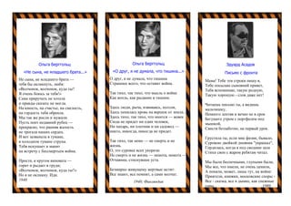 Ольга Берггольц
«Не сына, не младшего брата...»
Не сына, не младшего брата —
тебя бы окликнуть, любя:
«Волчонок, волчонок, куда ты?
Я очень боюсь за тебя!»
Сама приручать не хотела
и правды сказать не могла.
На юность, на счастье, на смелость,
на гордость тебя обрекла.
Мы так же росли и мужали.
Пусть ноет недавний рубец —
прекрасно, что ранняя жалость
не трогала наших сердец.
И вот зазвенела в тумане,
в холодном тумане струна.
Тебя искушает и манит
на встречу с бессмертьем война.
Прости, я кругом виновата —
горит и рыдает в груди;
«Волчонок, волчонок, куда ты?»
Но я не окликну. Иди.
1940
Ольга Берггольц
«О друг, я не думала, что тишина...»
О друг, я не думала, что тишина
Страшнее всего, что оставит война.
Так тихо, так тихо, что мысль о войне
Как вопль, как рыдание в тишине.
Здесь люди, рыча, извиваясь, ползли,
Здесь пенилась кровь на вершок от земли...
Здесь тихо, так тихо, что мнится — вовек
Сюда не придет ни один человек,
Ни пахарь, ни плотник и ни садовод —
никто, никогда, никогда не придет.
Так тихо, так немо — не смерть и не
жизнь.
О, это суровее всех укоризн.
Не смерть и не жизнь — немота, немота —
Отчаяние, стиснувшее уста.
Безмирно живущему мертвые мстят:
Все знают, все помнят, а сами молчат.
1940, Финляндия
Эдуард Асадов
Письмо с фронта
Мама! Тебе эти строки пишу я,
Тебе посылаю сыновний привет,
Тебя вспоминаю, такую родную,
Такую хорошую - слов даже нет!
Читаешь письмо ты, а видишь
мальчишку,
Немного лентяя и вечно не в срок
Бегущего утром с портфелем под
мышкой,
Свистя беззаботно, на первый урок.
Грустила ты, если мне физик, бывало,
Суровою двойкой дневник "украшал",
Гордилась, когда я под сводами зала
Стихи свои с жаром ребятам читал.
Мы были беспечными, глупыми были,
Мы все, что имели, не очень ценили,
А поняли, может, лишь тут, на войне:
Приятели, книжки, московские споры -
Все - сказка, все в дымке, как снежные
горы... 1989
 