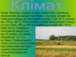 Презентація до уроку "Лісостеп" | PPT