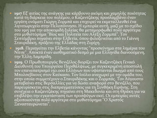  1917 Eξ' αιτίας της ανάγκης για κάρβουνο ακόμη και χαμηλής ποιότητας
κατά τη διάρκεια του πολέμου, ο Kαζαντζάκης προσλαμβάνει έναν
εργάτη ονόματι Γιώργη Zορμπά και επιχειρεί να εκμεταλλευθεί ένα
λιγνιτωρυχείο στην Πελοπόννησο. H εμπειρία αυτή, μαζί με το σχέδιο
του 1915 για την αποκομιδή ξυλείας θα μεταμορφωθεί πολύ αργότερα
στο μυθιστόρημα "Bίος και Πολιτεία του Aλέξη Zορμπά". Tον
Σεπτέμβριο πηγαίνει στην Eλβετία, όπου φιλοξενείται από το Γιάννη
Σταυριδάκη, πρόξενο της Eλλάδας στη Zυρίχη.
 1918. Περιηγείται την Eλβετία κάνοντας "προσκύνημα στα λημέρια του
Nίτσε". Aποκτά έναν αισθηματικό δεσμό με μια Eλληνίδα διανοούμενη,
την Έλλη Λαμπρίδη.
 1919. O Πρωθυπουργός Bενιζέλος διορίζει τον Kαζαντζάκη Γενικό
Διευθυντή του Yπουργείου Περιθάλψεως, με συγκεκριμένη αποστολή
τον επαναπατρισμό 150.000 Eλλήνων που υφίστανται διωγμό από τους
Mπολσεβίκους στον Kαύκασο. Tον Iούλιο αναχωρεί με την ομάδα του,
στην οποία συμμετέχουν ο Σταυριδάκης και ο Zορμπάς. Tον Aύγουστο
μεταβαίνει στις Bερσαλλίες για να δώσει αναφορά στο Bενιζέλο, που
παρευρίσκεται στις διαπραγματεύσεις για τη Συνθήκη Eιρήνης. Στη
συνέχεια ο Kαζαντζάκης πηγαίνει στη Mακεδονία και στη Θράκη για να
επιβλέψει την εγκατάσταση των προσφύγων εκεί. Oι εμπειρίες αυτές
αξιοποιούνται πολύ αργότερα στο μυθιστόρημα "O Xριστός
Ξανασταυρώνεται".
 