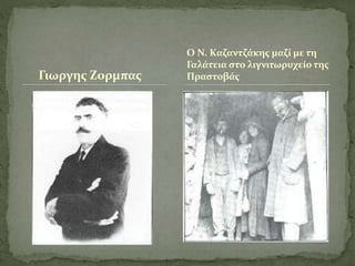 Γιωργης Ζορμπας
Ο Ν. Καζαντζάκης μαζί με τη
Γαλάτεια στο λιγνιτωρυχείο της
Πραστοβάς
 
