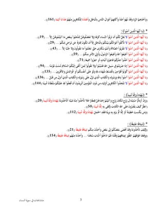 ‫ا‬ ‫سورة‬ ‫يف‬‫متشاهبات‬‫لنساء‬ 3
(‫َْا‬‫ال‬َ‫و‬‫م‬َ‫أ‬ْ‫م‬ِ‫ه‬ِ‫ل‬‫ك‬َ‫أ‬َ‫ْو‬ُ‫ه‬‫ن‬َ‫ْع‬‫وا‬ُ‫ه‬ُ‫ْن‬‫د‬َ‫ق‬َ‫اْو‬َ‫ب‬ِ‫ْالر‬ُ‫م‬ِ‫ه‬ِ‫ذ‬‫خ‬َ‫أ‬َ‫و‬ِْ‫ل‬ِ‫اط‬َ‫ب‬‫ال‬ِ‫ب‬ِْ‫َّاس‬‫لن‬َْ‫و‬‫ا‬َ‫ن‬‫د‬َ‫ت‬‫ع‬َ‫أ‬ْْ‫م‬ُ‫ه‬‫ن‬ِ‫ْم‬َ‫ين‬ِ‫ر‬ِ‫اف‬َ‫ك‬‫ل‬ِ‫ل‬‫ا‬ً‫يم‬ِ‫ل‬َ‫أ‬ْ‫ا‬ً‫اب‬َ‫ذ‬َ‫ع‬ْ(161.ْ))ْ
ْ
( *ْ‫وا‬ُ‫ن‬َ‫ْآم‬َ‫ين‬ِ‫ذ‬َّ‫اْال‬َ‫ه‬ُّ‫ي‬َ‫أ‬ْ‫ا‬َ‫ي‬:)
(ْ‫وا‬ُ‫ن‬َ‫ْآم‬َ‫ين‬ِ‫ذ‬َّ‫اْال‬َ‫ه‬ُّ‫ي‬َ‫أ‬ْ‫ا‬َ‫ي‬َْْ‫ال‬ْ‫ا‬َ‫ْم‬ِ‫ض‬‫ع‬َ‫ب‬ِ‫ب‬ْ‫وا‬ُ‫ب‬َ‫ه‬‫ذ‬َ‫ت‬ِ‫ْل‬َّ‫ن‬ُ‫وه‬ُ‫ل‬ُ‫ض‬‫ع‬َ‫ْت‬َ‫ال‬َ‫اْو‬ً‫ه‬‫ر‬َ‫ك‬ْ‫اء‬َ‫س‬ِ‫ْالن‬‫وا‬ُ‫ث‬ِ‫ر‬َ‫ت‬ْ‫ن‬َ‫أ‬ْ‫م‬ُ‫ك‬َ‫ل‬ُّْ‫ل‬َِ‫َي‬َّْْ‫ال‬ِ‫إ‬َّْ‫ن‬ُ‫وه‬ُ‫م‬ُ‫ت‬‫ي‬َ‫آت‬ْ...(19.ْ))ْ
(ْ‫وا‬ُ‫ن‬َ‫ْآم‬َ‫ين‬ِ‫ذ‬َّ‫اْال‬َ‫ه‬ُّ‫ي‬َ‫أ‬ْ‫ا‬َ‫ي‬َْْ‫ال‬َِْْ‫ْت‬َ‫ن‬‫و‬ُ‫ك‬َ‫ت‬ْ‫ن‬َ‫أ‬َّْ‫ال‬ِ‫إ‬ِْ‫ل‬ِ‫اط‬َ‫ب‬‫ال‬ِ‫ب‬ْ‫م‬ُ‫ك‬َ‫ن‬‫ي‬َ‫ْب‬‫م‬ُ‫ك‬َ‫ل‬‫ا‬َ‫و‬‫م‬َ‫أ‬ْ‫وا‬ُ‫ل‬ُ‫ك‬‫أ‬َ‫ت‬ْ‫م‬ُ‫ك‬‫ن‬ِ‫ْم‬ٍ‫اض‬َ‫ر‬َ‫نْت‬َ‫ْع‬ً‫ة‬َ‫ار‬(ْ...29.ْ))ْ
(ْ‫وا‬ُ‫ن‬َ‫ْآم‬َ‫ين‬ِ‫ذ‬َّ‫اْال‬َ‫ه‬ُّ‫ي‬َ‫أ‬ْ‫ا‬َ‫ي‬َْْ‫ال‬ُْْ‫ْس‬‫م‬ُ‫نت‬َ‫أ‬َ‫ْو‬َ‫ة‬َ‫ال‬َّ‫ْالص‬‫وا‬ُ‫ب‬َ‫ر‬‫ق‬َ‫ت‬َّْ‫ال‬ِ‫إ‬ْ‫ا‬ً‫ب‬ُ‫ن‬ُ‫ْج‬َ‫ال‬َ‫ْو‬َ‫ن‬‫ُو‬‫ل‬‫و‬ُ‫ق‬َ‫اْت‬َ‫ْم‬‫وا‬ُ‫م‬َ‫ل‬‫ع‬َ‫ْت‬ََّ‫َّت‬َ‫ىْح‬َ‫ار‬َ‫ك‬(ْ...43.ْ))ْ
(ْ‫وا‬ُ‫ن‬َ‫ْآم‬َ‫ين‬ِ‫ذ‬َّ‫اْال‬َ‫ه‬ُّ‫ي‬َ‫أ‬ْ‫ا‬َ‫ي‬ْْ‫م‬ُ‫ك‬‫ن‬ِ‫ْم‬ِ‫ر‬‫م‬َ‫أل‬‫ْا‬ ِ‫ِل‬‫و‬ُ‫أ‬َ‫َْو‬‫ول‬ُ‫س‬َّ‫ْالر‬‫وا‬ُ‫يع‬ِ‫ط‬َ‫أ‬َ‫ْو‬َ‫ْاّلل‬‫وا‬ُ‫يع‬ِ‫ط‬َ‫أ‬(ْ...59.ْ))ْ
(ْ‫وا‬ُ‫ن‬َ‫ْآم‬َ‫ين‬ِ‫ذ‬َّ‫اْال‬َ‫ه‬ُّ‫ي‬َ‫أ‬ْ‫ا‬َ‫ي‬ُْْ‫ْث‬‫وا‬ُ‫ر‬ِ‫انف‬َ‫ف‬ْ‫م‬ُ‫ك‬َ‫ر‬‫ذ‬ ِ‫ْح‬‫وا‬ُ‫ذ‬ُ‫خ‬‫ا‬ً‫يع‬َِ‫َْج‬‫وا‬ُ‫ر‬ِ‫ْانف‬ِ‫و‬َ‫أ‬ٍْ‫ات‬َ‫ب‬ْ(71.ْ))ْ
(ْ‫وا‬ُ‫ن‬َ‫ْآم‬َ‫ين‬ِ‫ذ‬َّ‫اْال‬َ‫ه‬ُّ‫ي‬َ‫أ‬ْ‫ا‬َ‫ي‬ْْ‫ا‬ً‫ن‬ِ‫م‬‫ؤ‬ُ‫ْم‬َ‫ت‬‫َس‬‫ل‬َْ‫م‬َ‫ال‬َّ‫ْالس‬ُ‫م‬ُ‫ك‬‫َي‬‫ل‬ِ‫إ‬ْ‫ى‬َ‫ق‬‫ل‬َ‫أ‬ْ‫ن‬َ‫م‬ِ‫ْل‬‫ُوا‬‫ل‬‫و‬ُ‫ق‬َ‫ْت‬َ‫ال‬َ‫ْو‬‫وا‬ُ‫ن‬َّ‫ي‬َ‫ب‬َ‫ت‬َ‫ْف‬ِ‫ْاّلل‬ِ‫يل‬ِ‫ب‬َ‫ْس‬ ِ‫ِْف‬‫م‬ُ‫ت‬‫ب‬َ‫ر‬َ‫ض‬ْ‫ا‬َ‫ذ‬ِ‫إ‬(ْ...94.ْ))ْ
(ْ‫وا‬ُ‫ن‬َ‫ْآم‬َ‫ين‬ِ‫ذ‬َّ‫اْال‬َ‫ه‬ُّ‫ي‬َ‫أ‬ْ‫ا‬َ‫ي‬َْْْ‫ني‬ِ‫ام‬َّ‫و‬َ‫ْق‬‫وا‬ُ‫ون‬ُ‫ك‬َْ‫ني‬ِ‫ب‬َ‫ر‬‫ق‬َ‫أل‬‫ا‬َ‫ْو‬ِ‫ن‬‫ي‬َ‫د‬ِ‫ال‬َ‫و‬‫ْال‬ِ‫و‬َ‫أ‬ْ‫م‬ُ‫ك‬ ِ‫س‬ُ‫ف‬‫ن‬َ‫أ‬ْ‫ى‬َ‫ل‬َ‫ْع‬‫َو‬‫ل‬َ‫ْو‬ِِ‫اءّْلل‬َ‫د‬َ‫ه‬ُ‫ش‬ِْ ‫س‬ِ‫ق‬‫ال‬ِ‫ب‬ْ(ْ...135.ْ))ْ
(ْ‫وا‬ُ‫ن‬َ‫ْآم‬َ‫ين‬ِ‫ذ‬َّ‫اْال‬َ‫ه‬ُّ‫ي‬َ‫أ‬ْ‫ا‬َ‫ي‬ُْْ‫ل‬‫ب‬َ‫نْق‬ِ‫َْم‬‫ل‬َ‫نز‬َ‫أ‬َْ‫ي‬ِ‫ذ‬َّ‫ْال‬ِ‫اب‬َ‫ت‬ِ‫ك‬‫ال‬َ‫ْو‬ِ‫ه‬ِ‫ول‬ُ‫س‬َ‫ىْر‬َ‫ل‬َ‫ْع‬َ‫ل‬َّ‫ز‬َ‫يْن‬ِ‫ذ‬َّ‫ْال‬ِ‫اب‬َ‫ت‬ِ‫ك‬‫ال‬َ‫ْو‬ِ‫ه‬ِ‫ول‬ُ‫س‬َ‫ر‬َ‫ْو‬ِ‫اّلل‬ِ‫ب‬ْ‫وا‬ُ‫ن‬ِ‫آم‬..(ْ.136.ْ))ْ
(ْ‫وا‬ُ‫ن‬َ‫ْآم‬َ‫ين‬ِ‫ذ‬َّ‫اْال‬َ‫ه‬ُّ‫ي‬َ‫أ‬ْ‫ا‬َ‫ي‬َْْ‫ال‬ِْْ‫ب‬ُّ‫اْم‬ً‫ن‬‫ا‬َ‫ط‬‫ل‬ُ‫ْس‬‫م‬ُ‫ك‬‫ي‬َ‫ل‬َ‫ْع‬ِِ‫ّْلل‬‫وا‬ُ‫ل‬َ‫ع‬ َ‫نْت‬َ‫أ‬َْ‫ن‬‫و‬ُ‫د‬‫ي‬ِ‫ر‬ُ‫ت‬َ‫أ‬َْ‫ني‬ِ‫ن‬ِ‫م‬‫ؤ‬ُ‫م‬‫ْال‬ِ‫ون‬ُ‫نْد‬ِ‫اءْم‬َ‫ي‬ِ‫ل‬‫و‬َ‫أ‬َْ‫ين‬ِ‫ر‬ِ‫اف‬َ‫ك‬‫ْال‬‫وا‬ُ‫ذ‬ ِ‫َّخ‬‫ت‬َ‫ت‬‫ا‬ً‫ين‬ْ(144.ْ))ْ
ْ
( *ًْ‫ا‬‫ين‬ِ‫ب‬ُّ‫ْم‬ً‫ا‬‫ْث‬ِ‫إ‬َ‫ْو‬ً‫ا‬‫ان‬َ‫ت‬‫ه‬ُ‫ب‬: )
(َْ‫ال‬َ‫د‬‫ب‬ِ‫ت‬‫ْاس‬ُُّ‫دُّت‬َ‫ر‬َ‫أ‬ْ‫ن‬ِ‫إ‬َ‫و‬ُْْ‫ه‬َ‫ن‬‫و‬ُ‫ذ‬ُ‫خ‬‫أ‬َ‫ت‬َ‫أ‬ْ‫ا‬ً‫ئ‬‫ي‬َ‫ش‬ُْ‫ه‬‫ن‬ِ‫ْم‬‫وا‬ُ‫ذ‬ُ‫خ‬‫أ‬َ‫ت‬َْ‫ال‬َ‫ف‬ْ‫ا‬ً‫ار‬َ‫ط‬‫ن‬ِ‫ْق‬َّ‫ن‬ُ‫اه‬َ‫د‬‫ح‬ِ‫إ‬ْ‫م‬ُ‫ت‬‫ي‬َ‫آت‬َ‫ْو‬ٍ‫ج‬‫و‬َ‫ْز‬َ‫ن‬‫ا‬َ‫ك‬َّ‫ْم‬ٍ‫ج‬‫و‬َ‫ز‬ًْ‫ا‬‫ين‬ِ‫ب‬ُّ‫ْم‬ً‫ا‬‫ْث‬ِ‫إ‬َ‫ْو‬ً‫ا‬‫ان‬َ‫ت‬‫ه‬ُ‫ب‬ْ(20.ْ))ْ
(ِْ‫ه‬ِ‫ب‬ْ‫ى‬َ‫ف‬َ‫ك‬َ‫ْو‬َ‫ب‬ِ‫ذ‬َ‫ك‬‫ْال‬ِ‫ىْاّلل‬َ‫ل‬َ‫ْع‬َ‫ن‬‫و‬ُ‫ر‬َ‫ت‬‫ف‬َ‫ْي‬َ‫يف‬َ‫ك‬ْ‫ر‬ُ‫انظ‬‫ا‬ً‫ين‬ِ‫ب‬ُّ‫ًاْم‬‫ْث‬ِ‫إ‬ْ(50.ْ))ْ
(‫ي‬ِ‫ط‬َ‫خ‬ْ‫ب‬ ِ‫س‬‫ك‬َ‫نْي‬َ‫م‬َ‫و‬َْ‫ل‬َ‫م‬َ‫ت‬‫ْاح‬ِ‫د‬َ‫ق‬َ‫اْف‬ً‫يئ‬ِ‫ر‬َ‫ْب‬ِ‫ه‬ِ‫ب‬ِْ‫م‬‫ر‬َ‫َّْي‬ُ‫ًاُْث‬‫ْث‬ِ‫إ‬ْ‫و‬َ‫أ‬ًْ‫ة‬َ‫ئ‬‫ا‬ً‫ين‬ِ‫ب‬ُّ‫ًاْم‬‫ْث‬ِ‫إ‬َ‫اْو‬ً‫ن‬‫ا‬َ‫ت‬‫ه‬ُ‫ب‬ْ(112.ْ))ْ
ْ
( *‫ا‬ً‫ظ‬‫ي‬ِ‫ل‬َ‫غ‬ْ‫ا‬ً‫ق‬‫ا‬َ‫يث‬ِ‫م‬: )
(ْ‫م‬ُ‫ك‬‫ن‬ِ‫ْم‬َ‫ن‬‫ذ‬َ‫خ‬َ‫أ‬َ‫ْو‬ٍ‫ض‬‫ع‬َ‫ْب‬ َ‫َل‬ِ‫إ‬ْ‫م‬ُ‫ك‬ُ‫ض‬‫ع‬َ‫ىْب‬َ‫ض‬‫ف‬َ‫أ‬ْ‫د‬َ‫ق‬َ‫ْو‬ُ‫ه‬َ‫ن‬‫و‬ُ‫ذ‬ُ‫خ‬‫أ‬َ‫ت‬ْ َ‫ف‬‫ي‬َ‫ك‬َ‫و‬‫ا‬ً‫ظ‬‫ي‬ِ‫ل‬َ‫غ‬ْ‫ا‬ً‫ق‬‫ا‬َ‫يث‬ِ‫م‬ْ(21.ْ))ْ
(َْ‫ق‬‫و‬َ‫اْف‬َ‫ن‬‫ع‬َ‫ف‬َ‫ر‬َ‫و‬ْ‫ا‬ً‫د‬َّ‫ج‬ُ‫ْس‬َ‫اب‬َ‫ب‬‫ْال‬‫وا‬ُ‫ل‬ُ‫خ‬‫ْاد‬ُ‫م‬َُ‫اَْل‬َ‫ن‬‫ل‬ُ‫ق‬َ‫ْو‬‫م‬ِ‫ه‬ِ‫اق‬َ‫يث‬ِِ‫ِْب‬َ‫ور‬ُّ‫ط‬‫ْال‬ُ‫م‬ُ‫ه‬...ْْ‫م‬ُ‫ه‬‫ن‬ِ‫اْم‬َ‫ن‬‫ذ‬َ‫خ‬َ‫أ‬َ‫و‬‫ا‬ً‫ظ‬‫ي‬ِ‫ل‬َ‫غ‬ْ‫ا‬ً‫ق‬‫ا‬َ‫يث‬ِ‫م‬ْ(154.ْ))ْ
ْ
 