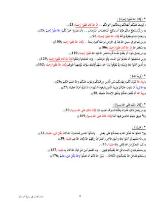 ‫ا‬ ‫سورة‬ ‫يف‬‫متشاهبات‬‫لنساء‬ 4
( *‫ا‬ً‫يم‬ ِ‫ح‬َّ‫اْر‬ً‫ور‬ُ‫ف‬َ‫غ‬ُْ‫ْاّلل‬َ‫ن‬‫ا‬َ‫ك‬َ‫و‬: )
(ْ‫م‬ُ‫ك‬ُ‫ات‬َ‫و‬َ‫خ‬َ‫أ‬َ‫ْو‬‫م‬ُ‫ك‬ُ‫ات‬َ‫ن‬َ‫ب‬َ‫ْو‬‫م‬ُ‫ك‬ُ‫ات‬َ‫ه‬َّ‫م‬ُ‫أ‬ْ‫م‬ُ‫ك‬‫ي‬َ‫ل‬َ‫ْع‬‫ت‬َ‫م‬ِ‫ر‬ُ‫ح‬...َْْ‫ك‬َْ‫ْاّلل‬َّ‫ن‬ِ‫إ‬‫ا‬ً‫يم‬ ِ‫ح‬َّ‫اْر‬ً‫ور‬ُ‫ف‬َ‫غ‬َْ‫ن‬‫ا‬ْ(23.ْ))ْ
(ِْ‫ات‬َ‫ن‬ِ‫م‬‫ؤ‬ُ‫م‬‫ْال‬ِ‫ات‬َ‫ن‬َ‫ص‬‫ح‬ُ‫م‬‫ْال‬َ‫ح‬ِ‫نك‬َ‫نْي‬َ‫أ‬ًْ‫ال‬‫و‬َ‫ط‬ْ‫م‬ُ‫ك‬‫ن‬ِ‫ْم‬‫ع‬ِ‫ط‬َ‫ت‬‫س‬َ‫ْي‬َّ‫نَّْل‬َ‫م‬َ‫و‬...ْْ‫م‬ُ‫ك‬َّ‫ْل‬ٌ‫ر‬‫ي‬َ‫خ‬ْ‫وا‬ُ ِ‫ِب‬‫ص‬َ‫ت‬ْ‫ن‬َ‫أ‬َ‫و‬ٌْ‫يم‬ ِ‫ح‬َّ‫ْر‬ٌ‫ور‬ُ‫ف‬َ‫غ‬ُْ‫اّلل‬َ‫و‬ْ(25.ْ))ْ
(ًْ‫ة‬َ‫ْح‬َ‫ر‬َ‫ْو‬ً‫ة‬َ‫ر‬ِ‫ف‬‫غ‬َ‫م‬َ‫ْو‬ُ‫ه‬‫ن‬ِ‫ْم‬ ٍ‫ات‬َ‫ج‬َ‫ر‬َ‫د‬ِْ‫ح‬َّ‫اْر‬ً‫ور‬ُ‫ف‬َ‫غ‬ُْ‫ْاّلل‬َ‫ن‬‫ا‬َ‫ك‬َ‫و‬‫ا‬ً‫يم‬ْ(96.ْ))ْ
(ًْ‫ة‬َ‫ع‬َ‫س‬َ‫اْو‬ً‫ري‬ِ‫ث‬َ‫ك‬ْ‫ا‬ً‫م‬َ‫غ‬‫ا‬َ‫ر‬ُ‫ْم‬ِ‫ض‬‫ر‬َ‫أل‬‫ْا‬ ِ‫ِْف‬‫د‬َِ‫َْي‬ِ‫ْاّلل‬ِ‫يل‬ِ‫ب‬َ‫ْس‬ ِ‫ِْف‬‫ر‬ ِ‫اج‬َ‫ه‬ُ‫نْي‬َ‫م‬َ‫و‬...ْ‫ا‬ً‫يم‬ ِ‫ح‬َّ‫اْر‬ً‫ور‬ُ‫ف‬َ‫غ‬ُْ‫ْاّلل‬َ‫ن‬‫ا‬َ‫ك‬َ‫و‬ْ(100.ْ))ْ
(ِْ‫ْاّلل‬ِ‫ر‬ِ‫ف‬‫غ‬َ‫ت‬‫اس‬َ‫و‬‫ا‬ً‫يم‬ ِ‫ح‬َّ‫اْر‬ً‫ور‬ُ‫ف‬َ‫غ‬َْ‫ن‬‫ا‬َ‫ك‬َْ‫ْاّلل‬َّ‫ن‬ِ‫إ‬ْ(106.ْ))ْ
(ْ‫ف‬َ‫ْن‬‫م‬ِ‫ل‬‫ظ‬َ‫ْي‬‫و‬َ‫أ‬ْ‫ا‬ً‫وء‬ُ‫ْس‬‫ل‬َ‫م‬‫ع‬َ‫نْي‬َ‫م‬َ‫و‬َْ‫ْاّلل‬ِ‫د‬َِ‫َْي‬َ‫ْاّلل‬ِ‫ر‬ِ‫ف‬‫غ‬َ‫ت‬‫س‬َ‫َّْي‬ُ‫ُْث‬ُ‫ه‬َ‫س‬‫ا‬ً‫يم‬ ِ‫ح‬َّ‫اْر‬ً‫ور‬ُ‫ف‬َ‫غ‬ْ(110.ْ))ْ
(ْ‫م‬ُ‫ت‬‫ص‬َ‫ر‬َ‫ْح‬‫َو‬‫ل‬َ‫اءْو‬َ‫س‬ِ‫ْالن‬َ‫ني‬َ‫ْب‬‫ُوا‬‫ل‬ِ‫د‬‫ع‬َ‫نْت‬َ‫أ‬ْ‫وا‬ُ‫يع‬ِ‫ط‬َ‫ت‬‫س‬َ‫ت‬ْ‫َن‬‫ل‬َ‫و‬...ْْ‫وا‬ُ‫ق‬َّ‫ت‬َ‫ت‬َ‫ْو‬‫وا‬ُ‫ح‬ِ‫ل‬‫ص‬ُ‫نْت‬ِ‫إ‬َ‫و‬‫ا‬ً‫يم‬ ِ‫ح‬َّ‫اْر‬ً‫ور‬ُ‫ف‬َ‫غ‬َْ‫ن‬‫ا‬َ‫ك‬َْ‫ْاّلل‬َّ‫ن‬ِ‫إ‬َ‫ف‬ْ(129.ْ))ْ
(ِْ‫اّلل‬ِ‫ب‬ْ‫وا‬ُ‫ن‬َ‫ْآم‬َ‫ين‬ِ‫ذ‬َّ‫ال‬َ‫و‬ْ‫م‬ُ‫ه‬َ‫ور‬ُ‫ج‬ُ‫أ‬ْ‫م‬ِ‫ه‬‫ي‬ِ‫ت‬‫ؤ‬ُ‫ْي‬َ‫ف‬‫و‬َ‫ْس‬َ‫ك‬ِ‫ئ‬َ‫ل‬‫و‬ُ‫أ‬ْ‫م‬ُ‫ه‬‫ن‬ِ‫ْم‬ٍ‫د‬َ‫ح‬َ‫أ‬َْ‫ني‬َ‫ْب‬‫وا‬ُ‫ق‬ِ‫ر‬َ‫ف‬ُ‫ْي‬َ‫َّل‬َ‫ْو‬ِ‫ه‬ِ‫ل‬ُ‫س‬ُ‫ر‬َ‫ْو‬‫ا‬ً‫يم‬ ِ‫ح‬َّ‫اْر‬ً‫ور‬ُ‫ف‬َ‫غ‬ُْ‫ْاّلل‬َ‫ن‬‫ا‬َ‫ك‬َ‫و‬ْ(152.ْ))ْ
ْ
( *ُْ‫ْاّلل‬ُ‫د‬‫ي‬ِ‫ر‬ُ‫ي‬: )
(ُْ‫ْاّلل‬ُ‫د‬‫ي‬ِ‫ر‬ُ‫ي‬ُْْ‫ت‬َ‫ي‬َ‫ْو‬‫م‬ُ‫ك‬ِ‫ل‬‫ب‬َ‫نْق‬ِ‫ْم‬َ‫ين‬ِ‫ذ‬َّ‫ْال‬َ‫ن‬َ‫ن‬ُ‫ْس‬‫م‬ُ‫ك‬َ‫ي‬ِ‫د‬‫ه‬َ‫ي‬َ‫ْو‬‫م‬ُ‫ك‬َ‫ل‬َِْ‫ني‬َ‫ب‬ُ‫ي‬ِ‫ل‬ْ‫م‬ُ‫ك‬‫ي‬َ‫ل‬َ‫ْع‬َ‫وب‬ٌْ‫يم‬ِ‫ك‬َ‫ْح‬ٌ‫يم‬ِ‫ل‬َ‫ْع‬ُ‫اّلل‬َ‫و‬ْ(26.ْ))ْ
(ُْ‫د‬‫ي‬ِ‫ر‬ُ‫ْي‬ُ‫اّلل‬َ‫و‬ْ‫ا‬ً‫يم‬ِ‫ظ‬َ‫ْع‬ً‫ال‬‫ي‬َ‫ْم‬‫وا‬ُ‫ل‬‫ي‬َِ‫نَْت‬َ‫أ‬ِْ‫ات‬َ‫و‬َ‫ه‬َّ‫ْالش‬َ‫ن‬‫و‬ُ‫ع‬ِ‫ب‬َّ‫ت‬َ‫ْي‬َ‫ين‬ِ‫ذ‬َّ‫ْال‬ُ‫د‬‫ي‬ِ‫ر‬ُ‫ي‬َ‫ْو‬‫م‬ُ‫ك‬‫ي‬َ‫ل‬َ‫ْع‬َ‫وب‬ُ‫ت‬َ‫نْي‬َ‫أ‬ْ(27.ْ))ْ
(ُْ‫ْاّلل‬ُ‫د‬‫ي‬ِ‫ر‬ُ‫ي‬ْ‫ا‬ً‫ف‬‫ي‬ِ‫ع‬َ‫ض‬ُْ‫ن‬‫ا‬َ‫نس‬ِ‫ْاإل‬َ‫ق‬ِ‫ل‬ُ‫خ‬َ‫ْو‬‫م‬ُ‫ك‬‫ن‬َ‫ْع‬َ‫ف‬ِ‫ف‬َُ‫نُْي‬َ‫أ‬ْ(28.ْ))ْ
ْ
( *َْ‫و‬‫ا‬ً‫ري‬ ِ‫س‬َ‫ْي‬ِ‫ىْاّلل‬َ‫ل‬َ‫ْع‬َ‫ك‬ِ‫ل‬َ‫ذ‬َْ‫ن‬‫ا‬َ‫ك‬: )
(ْ‫ا‬ً‫ار‬َ‫ن‬ِْ‫يه‬ِ‫ل‬‫ص‬ُ‫ْن‬َ‫ف‬‫و‬َ‫س‬َ‫ف‬ْ‫ا‬ً‫م‬‫ل‬ُ‫ظ‬َ‫اْو‬ً‫ن‬‫ا‬َ‫و‬‫د‬ُ‫ْع‬َ‫ك‬ِ‫ل‬َ‫ذ‬ْ‫ل‬َ‫ع‬‫ف‬َ‫نْي‬َ‫م‬َ‫و‬‫ا‬ً‫ري‬ ِ‫س‬َ‫ْي‬ِ‫ىْاّلل‬َ‫ل‬َ‫ْع‬َ‫ك‬ِ‫ل‬َ‫ذ‬َْ‫ن‬‫ا‬َ‫ك‬َ‫و‬ْ(30.ْ))ْ
(ْ‫ا‬ً‫د‬َ‫ب‬َ‫أ‬ْ‫ا‬َ‫يه‬ِ‫ْف‬َ‫ين‬ِ‫د‬ِ‫ال‬َ‫خ‬َْ‫َّم‬‫ن‬َ‫ه‬َ‫ْج‬َ‫يق‬ِ‫ر‬َ‫ط‬َّْ‫ال‬ِ‫إ‬‫ا‬ً‫ري‬ ِ‫س‬َ‫ْي‬ِ‫ىْاّلل‬َ‫ل‬َ‫ْع‬َ‫ك‬ِ‫ل‬َ‫ذ‬َْ‫ن‬‫ا‬َ‫ك‬َ‫و‬ْ(169.ْ))ْ
ْ
( *َْ‫ع‬‫ا‬ً‫يم‬ِ‫ل‬: )
(ٍْ‫ض‬‫ع‬َ‫ىْب‬َ‫ل‬َ‫ْع‬‫م‬ُ‫ك‬َ‫ض‬‫ع‬َ‫ْب‬ِ‫ه‬ِ‫ب‬ُْ‫ْاّلل‬َ‫ل‬َّ‫ض‬َ‫ف‬ْ‫ا‬َ‫ْم‬‫ا‬‫َّو‬‫ن‬َ‫م‬َ‫ت‬َ‫ْت‬َ‫ال‬َ‫و‬...َْْ‫ن‬‫ا‬َ‫ك‬َْ‫ْاّلل‬َّ‫ن‬ِ‫إ‬ِْ‫ه‬ِ‫ل‬‫ض‬َ‫ف‬ْ‫ن‬ِ‫ْم‬َ‫ْاّلل‬‫ُوا‬‫ل‬َ‫أ‬‫اس‬َ‫و‬‫ا‬ً‫يم‬ِ‫ل‬َ‫ْع‬ٍ‫ء‬‫ي‬َ‫ش‬ِْ‫ل‬ُ‫ك‬ِ‫ب‬ْ(32.ْ))ْ
(َْ‫ز‬َ‫اْر‬َِّ‫ّْم‬‫وا‬ُ‫ق‬َ‫ف‬‫ن‬َ‫أ‬َ‫ْو‬ِ‫ر‬ ِ‫ْاآلخ‬ِ‫م‬‫و‬َ‫ي‬‫ال‬َ‫ْو‬ِ‫اّلل‬ِ‫ب‬ْ‫وا‬ُ‫ن‬َ‫ْآم‬‫َو‬‫ل‬ْ‫م‬ِ‫ه‬‫ي‬َ‫ل‬َ‫اْع‬َ‫ذ‬‫ا‬َ‫م‬َ‫و‬ْ‫م‬ِِ‫ِْب‬ُ‫ْاّلل‬َ‫ن‬‫ا‬َ‫ك‬َ‫ْو‬ُ‫ْاّلل‬ُ‫م‬ُ‫ه‬َ‫ق‬‫ا‬ً‫يم‬ِ‫ل‬َ‫ع‬ْ(39.ْ))ْ
(ِْ‫اّلل‬ِ‫ب‬ْ‫ى‬َ‫ف‬َ‫ك‬َ‫ْو‬ِ‫ْاّلل‬َ‫ن‬ِ‫ْم‬ُ‫ل‬‫ض‬َ‫ف‬‫ْال‬َ‫ك‬ِ‫ل‬َ‫ذ‬‫ا‬ً‫يم‬ِ‫ل‬َ‫ع‬ْ(70.ْ))ْ
(َّْ‫ن‬ِ‫ه‬‫ي‬ِ‫ْف‬‫م‬ُ‫ك‬‫ي‬ِ‫ت‬‫ف‬ُ‫ْي‬ُ‫ْاّلل‬ِ‫ل‬ُ‫ق‬ْ‫اء‬َ‫س‬ِ‫ْالن‬ ِ‫ِْف‬َ‫ك‬َ‫ن‬‫و‬ُ‫ت‬‫ف‬َ‫ت‬‫س‬َ‫ي‬َ‫و‬...ِْْ‫ه‬ِ‫ب‬َْ‫ن‬‫ا‬َ‫ك‬َْ‫ْاّلل‬َّ‫ن‬ِ‫إ‬َ‫ف‬ٍْ‫ري‬َ‫خ‬ْ‫ن‬ِ‫ْم‬‫وا‬ُ‫ل‬َ‫ع‬‫ف‬َ‫اْت‬َ‫م‬َ‫و‬‫ا‬ً‫يم‬ِ‫ل‬َ‫ع‬ْ(127).ْ)ْ
(ِْ‫َة‬‫ل‬َ‫ال‬َ‫ك‬‫ْال‬ ِ‫ِْف‬‫م‬ُ‫ك‬‫ي‬ِ‫ت‬‫ف‬ُ‫ْي‬ُ‫ْاّلل‬ِ‫ل‬ُ‫ق‬َْ‫ك‬َ‫ن‬‫و‬ُ‫ت‬‫ف‬َ‫ت‬‫س‬َ‫ي‬...ْْ‫وا‬ُّ‫ل‬ِ‫ض‬َ‫ت‬ْ‫ن‬َ‫أ‬ْ‫م‬ُ‫ك‬َ‫ل‬ُْ‫ْاّلل‬ُ ِ‫ني‬َ‫ب‬ُ‫ي‬ٌْ‫يم‬ِ‫ل‬َ‫ْع‬ٍ‫ء‬‫ي‬َ‫ش‬ِْ‫ل‬ُ‫ك‬ِ‫ب‬ُْ‫اّلل‬َ‫و‬ْ(176.ْ))ْ
 