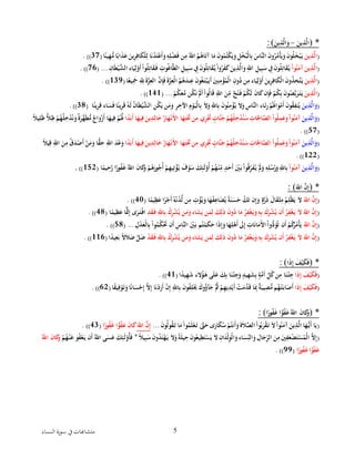 ‫ا‬ ‫سورة‬ ‫يف‬‫متشاهبات‬‫لنساء‬ 5
( *َْ‫ين‬ِ‫ذ‬َّ‫ال‬-َْ‫ين‬ِ‫ذ‬َّ‫ال‬َ‫و‬:)
(َْ‫ين‬ِ‫ذ‬َّ‫ال‬َْْ‫ت‬‫اْآ‬َ‫ْم‬َ‫ن‬‫و‬ُ‫م‬ُ‫ت‬‫ك‬َ‫ي‬َ‫ْو‬ِ‫ل‬‫خ‬ُ‫ب‬‫ال‬ِ‫ب‬َْ‫َّاس‬‫ْالن‬َ‫ن‬‫و‬ُ‫ر‬ُ‫م‬‫أ‬َ‫ي‬َ‫ْو‬َ‫ن‬‫و‬ُ‫ل‬َ‫خ‬‫ب‬َ‫ي‬‫ا‬ً‫ين‬ِ‫ه‬ُّ‫اْم‬ً‫اب‬َ‫ذ‬َ‫ْع‬َ‫ين‬ِ‫ر‬ِ‫اف‬َ‫ك‬‫ل‬ِ‫اْل‬َ‫ن‬‫د‬َ‫ت‬‫ع‬َ‫أ‬َ‫ْو‬ِ‫ه‬ِ‫ل‬‫ض‬َ‫ف‬ْ‫ن‬ِ‫ْم‬ُ‫ْاّلل‬ُ‫م‬ُ‫اه‬ْ(37.ْ))ْ
(َْ‫ين‬ِ‫ذ‬َّ‫ال‬ْْ‫وا‬ُ‫ن‬َ‫آم‬ْ‫ا‬َ‫ط‬‫ي‬َّ‫اءْالش‬َ‫ي‬ِ‫ل‬‫و‬َ‫أ‬ْ‫وا‬ُ‫ل‬ِ‫ات‬َ‫ق‬َ‫ْف‬ ِ‫وت‬ُ‫غ‬‫ا‬َّ‫ط‬‫ْال‬ِ‫يل‬ِ‫ب‬َ‫ْس‬ ِ‫ِْف‬َ‫ن‬‫و‬ُ‫ل‬ِ‫ات‬َ‫ق‬ُ‫ْي‬‫وا‬ُ‫ر‬َ‫ف‬َ‫ك‬َْ‫ين‬ِ‫ذ‬َّ‫ال‬َ‫ْو‬ِ‫ْاّلل‬ ِ‫يل‬ِ‫ب‬َ‫ْس‬ ِ‫ِْف‬َ‫ن‬‫و‬ُ‫ل‬ِ‫ات‬َ‫ق‬ُ‫ي‬ِْ‫ن‬(ْ...76.ْ))ْ
(َْ‫ين‬ِ‫ذ‬َّ‫ال‬َّْ‫ت‬َ‫ي‬ًْ‫يع‬َِ‫َْج‬ِِ‫ّْلل‬َ‫ة‬َّ‫ز‬ِ‫ْالع‬َّ‫ن‬ِ‫إ‬َ‫ف‬َْ‫ة‬َّ‫ز‬ِ‫ع‬‫ْال‬ُ‫م‬ُ‫ه‬َ‫ند‬ِ‫ْع‬َ‫ن‬‫و‬ُ‫غ‬َ‫ت‬‫ب‬َ‫ي‬َ‫أ‬َْ‫ني‬ِ‫ن‬ِ‫م‬‫ؤ‬ُ‫م‬‫ْال‬ِ‫ون‬ُ‫نْد‬ِ‫اءْم‬َ‫ي‬ِ‫ل‬‫و‬َ‫أ‬َْ‫ين‬ِ‫ر‬ِ‫اف‬َ‫ك‬‫ْال‬َ‫ن‬‫و‬ُ‫ذ‬ ِ‫خ‬‫ا‬ْ(139.ْ))ْ
(َْ‫ين‬ِ‫ذ‬َّ‫ال‬ْْ‫م‬ُ‫ك‬َ‫ع‬َّ‫نْم‬ُ‫ك‬َ‫ن‬َْ‫َّل‬َ‫أ‬ْ‫ُوا‬‫ل‬‫ا‬َ‫ق‬ِْ‫ْاّلل‬َ‫ن‬ِ‫ْم‬ٌ‫ح‬‫ت‬َ‫ْف‬‫م‬ُ‫ك‬َ‫ل‬َْ‫ن‬‫ا‬َ‫ك‬ْ‫ن‬ِ‫إ‬َ‫ف‬ْ‫م‬ُ‫ك‬ِ‫ب‬َْ‫ن‬‫و‬ُ‫ص‬َّ‫ب‬َ‫ر‬َ‫ت‬َ‫ي‬(ْ...141.ْ))ْ
(َْ‫ين‬ِ‫ذ‬َّ‫ال‬َ‫و‬ُْْ‫َه‬‫ل‬ُْ‫ن‬‫ا‬َ‫ط‬‫ي‬َّ‫ْالش‬ِ‫ن‬ُ‫ك‬َ‫نْي‬َ‫م‬َ‫ْو‬ِ‫ر‬ ِ‫ْاآلخ‬ِ‫م‬‫و‬َ‫ي‬‫ال‬ِ‫ب‬َْ‫ال‬َ‫ْو‬ِ‫اّلل‬ِ‫ب‬َْ‫ن‬‫و‬ُ‫ن‬ِ‫م‬‫ؤ‬ُ‫ْي‬َ‫ال‬َ‫ْو‬ِ‫َّاس‬‫اءْالن‬َ‫ئ‬ِ‫ر‬ْ‫م‬َُ‫اَل‬َ‫و‬‫م‬َ‫أ‬َْ‫ن‬‫و‬ُ‫ق‬ِ‫نف‬ُ‫ي‬ْْ‫ا‬ً‫ين‬ِ‫ر‬ِ‫اءْق‬َ‫س‬َ‫ف‬ْ‫ا‬ً‫ين‬ِ‫ر‬َ‫ق‬ْ(38.ْ))ْ
(َْ‫ين‬ِ‫ذ‬َّ‫ال‬َ‫و‬ْْ‫وا‬ُ‫ن‬َ‫آم‬ْْ‫ن‬ِ‫يْم‬ِ‫ر‬ َ‫ْت‬ٍ‫َّات‬‫ن‬َ‫ْج‬‫م‬ُ‫ه‬ُ‫ل‬ ِ‫خ‬‫د‬ُ‫ن‬َ‫ْس‬ِ‫ات‬َ
ِ‫اْل‬َّ‫ْالص‬‫وا‬ُ‫ل‬ِ‫م‬َ‫ع‬َ‫و‬‫ا‬ً‫د‬َ‫ب‬َ‫أ‬ْ‫ا‬َ‫يه‬ِ‫ْف‬َ‫ين‬ِ‫د‬ِ‫ال‬َ‫خ‬ُْ‫ار‬َ‫ه‬‫ن‬َ‫أل‬‫اْا‬َ‫ه‬ِ‫ت‬ َ‫َت‬ًْْ‫ال‬‫ي‬ِ‫ل‬َ‫ظ‬ًّْ‫ال‬ِ‫ْظ‬‫م‬ُ‫ه‬ُ‫ل‬ ِ‫خ‬‫د‬ُ‫ن‬َ‫ْو‬ٌ‫ة‬َ‫َّر‬‫ه‬َ‫ط‬ُّ‫ْم‬ٌ‫اج‬َ‫و‬‫ز‬َ‫أ‬ْ‫ا‬َ‫يه‬ِ‫ْف‬‫م‬َُّ‫َل‬ْ
(57.ْ))ْ
(َْ‫ين‬ِ‫ذ‬َّ‫ال‬َ‫و‬ًْْ‫د‬َ‫ب‬َ‫أ‬ْ‫ا‬َ‫يه‬ِ‫ْف‬َ‫ين‬ِ‫د‬ِ‫ال‬َ‫خ‬ُْ‫ار‬َ‫ه‬‫ن‬َ‫أل‬‫اْا‬َ‫ه‬ِ‫ت‬ َ‫نَْت‬ِ‫يْم‬ِ‫ر‬ َ‫ْت‬ٍ‫َّات‬‫ن‬َ‫ْج‬‫م‬ُ‫ه‬ُ‫ل‬ ِ‫خ‬‫د‬ُ‫ن‬َ‫ْس‬ِ‫ات‬َ
ِ‫اْل‬َّ‫ْالص‬‫وا‬ُ‫ل‬ِ‫م‬َ‫ع‬َ‫ْو‬‫وا‬ُ‫ن‬َ‫آم‬‫ا‬ًْْ‫ال‬‫ي‬ِ‫ْق‬ِ‫ْاّلل‬َ‫ن‬ِ‫ْم‬ُ‫ق‬َ‫د‬‫ص‬َ‫أ‬ْ‫ن‬َ‫م‬َ‫اْو‬ًّ‫ق‬َ‫ْح‬ِ‫ْاّلل‬َ‫د‬‫ع‬َ‫و‬ْ
(122.ْ))ْ
(َْ‫ين‬ِ‫ذ‬َّ‫ال‬َ‫و‬ْْ‫وا‬ُ‫ن‬َ‫آم‬ُْْ‫ف‬َ‫غ‬ُْ‫ْاّلل‬َ‫ن‬‫ا‬َ‫ك‬َ‫ْو‬‫م‬ُ‫ه‬َ‫ور‬ُ‫ج‬ُ‫أ‬ْ‫م‬ِ‫ه‬‫ي‬ِ‫ت‬‫ؤ‬ُ‫ْي‬َ‫ف‬‫و‬َ‫ْس‬َ‫ك‬ِ‫ئ‬َ‫ل‬‫و‬ُ‫أ‬ْ‫م‬ُ‫ه‬‫ن‬ِ‫ْم‬ٍ‫د‬َ‫ح‬َ‫أ‬َْ‫ني‬َ‫ْب‬‫وا‬ُ‫ق‬ِ‫ر‬َ‫ف‬ُ‫ْي‬َ‫َّل‬َ‫ْو‬ِ‫ه‬ِ‫ل‬ُ‫س‬ُ‫ر‬َ‫ْو‬ِ‫اّلل‬ِ‫ب‬‫ا‬ً‫يم‬ ِ‫ح‬َّ‫اْر‬ً‫ور‬ْ(152)).
( *َْ‫ْاّلل‬َّ‫ن‬ِ‫إ‬):
(َْ‫ْاّلل‬َّ‫ن‬ِ‫إ‬ْ‫ا‬ً‫يم‬ِ‫ظ‬َ‫اْع‬ً‫ر‬‫ج‬َ‫أ‬ُْ‫ه‬‫ن‬ُ‫د‬َّ‫نْل‬ِ‫ْم‬ ِ‫ت‬‫ؤ‬ُ‫ي‬َ‫اْو‬َ‫ه‬‫ف‬ِ‫اع‬َ‫ض‬ُ‫ْي‬ً‫ة‬َ‫ن‬َ‫س‬َ‫ْح‬ُ‫ك‬َ‫ت‬ْ‫ن‬ِ‫إ‬َ‫ْو‬ٍ‫ة‬َّ‫ر‬َ‫ذ‬َْ‫ال‬َ‫ق‬‫ث‬ِ‫ْم‬ُ‫م‬ِ‫ل‬‫ظ‬َ‫ْي‬َ‫ال‬ْ(40.ْ))ْ
(ِْ‫د‬َ‫ق‬َ‫ْف‬ِ‫اّلل‬ِ‫ب‬ْ‫ك‬ِ‫ر‬‫ش‬ُ‫نْي‬َ‫م‬َ‫اءْو‬َ‫ش‬َ‫نْي‬َ‫م‬ِ‫ْل‬َ‫ك‬ِ‫ل‬َ‫ذ‬َْ‫ن‬‫و‬ُ‫اْد‬َ‫ْم‬ُ‫ر‬ِ‫ف‬‫غ‬َ‫ي‬َ‫ْو‬ِ‫ه‬ِ‫ب‬َْ‫ك‬َ‫ر‬‫ش‬ُ‫نْي‬َ‫أ‬ُْ‫ر‬ِ‫ف‬‫غ‬َ‫ْي‬َ‫ال‬َْ‫ْاّلل‬َّ‫ن‬ِ‫إ‬ِْْ‫إ‬ْ‫ى‬َ‫ر‬َ‫ت‬‫اف‬‫ا‬ً‫يم‬ِ‫ظ‬َ‫ًاْع‬‫ْث‬ْ(48.ْ))ْ
(َْ‫ْاّلل‬َّ‫ن‬ِ‫إ‬ِْْ‫ل‬‫د‬َ‫ع‬‫ال‬ِ‫ب‬ْ‫وا‬ُ‫م‬ُ‫ك‬ َ‫نَْت‬َ‫أ‬ِْ‫َّاس‬‫ْالن‬َ‫ني‬َ‫مْب‬ُ‫ت‬‫م‬َ‫ك‬َ‫اْح‬َ‫ذ‬ِ‫إ‬َ‫اْو‬َ‫ه‬ِ‫ل‬‫ه‬َ‫أ‬ْ َ‫َل‬ِ‫إ‬ِْ‫ات‬َ‫ن‬‫ا‬َ‫م‬َ‫أل‬‫ْا‬‫ُّوا‬‫ؤد‬ُ‫نْت‬َ‫أ‬ْ‫م‬ُ‫ك‬ُ‫ر‬ُ‫م‬‫أ‬َ‫ي‬...ْ(58.ْ))ْ
(َْ‫اءْو‬َ‫ش‬َ‫نْي‬َ‫م‬ِ‫ْل‬َ‫ك‬ِ‫ل‬َ‫ذ‬َْ‫ن‬‫و‬ُ‫اْد‬َ‫ْم‬ُ‫ر‬ِ‫ف‬‫غ‬َ‫ي‬َ‫ْو‬ِ‫ه‬ِ‫ب‬َْ‫ك‬َ‫ر‬‫ش‬ُ‫نْي‬َ‫أ‬ُْ‫ر‬ِ‫ف‬‫غ‬َ‫ْي‬َ‫ال‬َْ‫ْاّلل‬َّ‫ن‬ِ‫إ‬ْ‫د‬َ‫ق‬َ‫ْف‬ِ‫اّلل‬ِ‫ب‬ْ‫ك‬ِ‫ر‬‫ش‬ُ‫نْي‬َ‫م‬ْ‫ا‬ً‫يد‬ِ‫ع‬َ‫ْب‬ً‫ال‬َ‫ال‬َ‫ض‬َّْ‫ل‬َ‫ض‬ْ(116.ْ))ْ
ْ
( *‫ا‬َ‫ذ‬ِ‫إ‬َْ‫ف‬‫ي‬َ‫ك‬َ‫ف‬: )
(‫ا‬َ‫ذ‬ِ‫إ‬َْ‫ف‬‫ي‬َ‫ك‬َ‫ف‬ْ‫ا‬ً‫يد‬ِ‫ه‬َ‫ش‬ْ‫الء‬ُ‫ؤ‬َ‫ىْه‬َ‫ل‬َ‫ْع‬َ‫ك‬ِ‫ب‬ْ‫ا‬َ‫ن‬‫ئ‬ ِ‫ج‬َ‫ْو‬ٍ‫يد‬ِ‫ه‬َ‫ش‬ِ‫ب‬ٍْ‫ة‬َّ‫ْأم‬ِ‫ل‬ُ‫ك‬ْ‫ن‬ِ‫اْم‬َ‫ن‬‫ئ‬ ِ‫ج‬ْ(41.ْ))ْ
(‫ا‬َ‫ذ‬ِ‫إ‬َْ‫ف‬‫ي‬َ‫ك‬َ‫ف‬َُّْْ‫ُْث‬‫م‬ِ‫ه‬‫ي‬ِ‫د‬‫ي‬َ‫أ‬ْ‫ت‬َ‫م‬َّ‫د‬َ‫ق‬ْ‫ا‬َِ‫ِْب‬ٌ‫ة‬َ‫يب‬ِ‫ص‬ُّ‫مْم‬ُ‫ه‬‫ت‬َ‫اب‬َ‫ص‬َ‫أ‬‫ا‬ً‫ق‬‫ي‬ِ‫ف‬‫و‬َ‫ت‬َ‫اْو‬ً‫ن‬‫ا‬َ‫س‬‫ح‬ِ‫إ‬َّْ‫ال‬ِ‫إ‬ْ‫ا‬َ‫ن‬‫د‬َ‫ر‬َ‫أ‬ْ‫ن‬ِ‫إ‬ِْ‫اّلل‬ِ‫ب‬َْ‫ن‬‫و‬ُ‫ف‬ِ‫ل‬ َ‫َْي‬َ‫وك‬ُ‫ؤ‬‫آ‬َ‫ج‬ْ(62.ْ))ْ
ْ
( *‫ا‬ً‫ور‬ُ‫ف‬َ‫غ‬ْ‫ا‬ًّ‫و‬ُ‫ف‬َ‫ْع‬ُ‫ْاّلل‬َ‫ن‬‫ا‬َ‫ك‬َ‫و‬: )
(َْ‫ن‬‫ُو‬‫ل‬‫و‬ُ‫ق‬َ‫اْت‬َ‫ْم‬‫وا‬ُ‫م‬َ‫ل‬‫ع‬َ‫ْت‬ََّ‫َّت‬َ‫ىْح‬َ‫ار‬َ‫ك‬ُ‫ْس‬‫م‬ُ‫نت‬َ‫أ‬َ‫ْو‬َ‫ة‬َ‫ال‬َّ‫ْالص‬‫وا‬ُ‫ب‬َ‫ر‬‫ق‬َ‫ْت‬َ‫ال‬ْ‫وا‬ُ‫ن‬َ‫ْآم‬َ‫ين‬ِ‫ذ‬َّ‫اْال‬َ‫ه‬ُّ‫ي‬َ‫أ‬ْ‫ا‬َ‫ي‬...َْْ‫ْاّلل‬َّ‫ن‬ِ‫إ‬َْْْ‫ك‬‫ا‬ً‫ور‬ُ‫ف‬َ‫غ‬ْ‫ا‬ًّ‫و‬ُ‫ف‬َ‫ْع‬َ‫ن‬‫ا‬ْ(43.ْ))ْ
(ًْ‫ال‬‫ي‬ِ‫ب‬َ‫ْس‬َ‫ن‬‫و‬ُ‫د‬َ‫ت‬‫ه‬َ‫ْي‬َ‫ال‬َ‫ْو‬ً‫ة‬َ‫ل‬‫ي‬ ِ‫ْح‬َ‫ن‬‫و‬ُ‫يع‬ِ‫ط‬َ‫ت‬‫س‬َ‫ْي‬َ‫ال‬ِْ‫ان‬َ‫د‬‫ل‬ِ‫و‬‫ال‬َ‫اءْو‬َ‫س‬ِ‫الن‬َ‫ْو‬ِ‫ال‬َ‫ج‬ِ‫ْالر‬َ‫ن‬ِ‫ْم‬َ‫ني‬ِ‫ف‬َ‫ع‬‫ض‬َ‫ت‬‫س‬ُ‫م‬‫ْال‬َّ‫ال‬ِ‫إ‬ْْ*ْ‫م‬ُ‫ه‬‫ن‬َ‫ْع‬َ‫و‬ُ‫ف‬‫ع‬َ‫نْي‬َ‫أ‬ُْ‫ىْاّلل‬َ‫س‬َ‫ْع‬َ‫ك‬ِ‫ئ‬َ‫ل‬‫ُو‬‫أ‬َ‫ف‬ُْ‫ْاّلل‬َ‫ن‬‫ا‬َ‫ك‬َ‫و‬
‫ا‬ً‫ور‬ُ‫ف‬َ‫غ‬ْ‫ا‬ًّ‫و‬ُ‫ف‬َ‫ع‬ْ(99.ْ))ْ
 