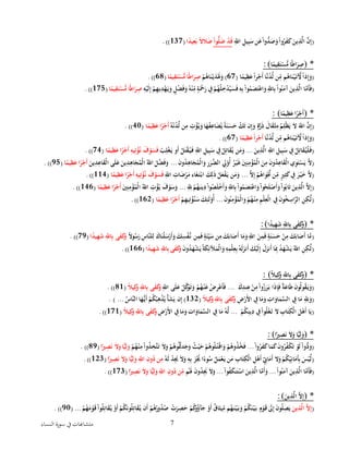 ‫ا‬ ‫سورة‬ ‫يف‬‫متشاهبات‬‫لنساء‬ 7
(ِْ‫ذ‬َّ‫ْال‬َّ‫ن‬ِ‫إ‬ِْ‫ْاّلل‬ِ‫يل‬ِ‫ب‬َ‫نْس‬َ‫ْع‬‫وا‬ُّ‫د‬َ‫ص‬َ‫ْو‬‫وا‬ُ‫ر‬َ‫ف‬َ‫ك‬َْ‫ين‬ْ‫وا‬ُّ‫ل‬َ‫ض‬ْ‫د‬َ‫ق‬ْ‫ا‬ً‫يد‬ِ‫ع‬َ‫ْب‬ً‫ال‬َ‫ال‬َ‫ض‬ْ(137.ْ))ْ
( *‫ا‬ً‫يم‬ِ‫ق‬َ‫ت‬‫س‬ُّ‫اْم‬ً‫ط‬‫ا‬َ‫ر‬ِ‫ص‬: )
(‫ا‬ً‫يم‬ِ‫ظ‬َ‫ْع‬ً‫ا‬‫ر‬‫ج‬َ‫أ‬ْ‫ا‬َّ‫ن‬ُ‫د‬َّ‫نْل‬ِ‫مْم‬ُ‫اه‬َ‫ن‬‫ي‬َ‫ت‬ َّ‫ْآل‬ً‫ا‬‫ذ‬ِ‫إ‬َ‫و‬ْ(67ْ)ْ‫م‬ُ‫اه‬َ‫ن‬‫ي‬َ‫د‬ََ‫َل‬َ‫و‬‫ا‬ً‫يم‬ِ‫ق‬َ‫ت‬‫س‬ُّ‫اْم‬ً‫ط‬‫ا‬َ‫ر‬ِ‫ص‬ْ(68.ْ))ْ
(ْ‫وا‬ُ‫ن‬َ‫ْآم‬َ‫ين‬ِ‫ذ‬َّ‫اْال‬َّ‫َم‬‫أ‬َ‫ف‬ِْ‫ه‬‫َي‬‫ل‬ِ‫إ‬ْ‫م‬ِ‫ه‬‫ي‬ِ‫د‬‫ه‬َ‫ي‬َ‫ْو‬ٍ‫ل‬‫ض‬َ‫ف‬َ‫ْو‬ُ‫ه‬‫ن‬ِ‫ْم‬ٍ‫ة‬َ‫ْح‬َ‫ْر‬ ِ‫ِْف‬‫م‬ُ‫ه‬ُ‫ل‬ ِ‫خ‬‫د‬ُ‫ي‬َ‫س‬َ‫ف‬ِْ‫ه‬ِ‫ب‬ْ‫وا‬ُ‫م‬َ‫ص‬َ‫ت‬‫اع‬َ‫ْو‬ِ‫اّلل‬ِ‫ب‬‫ا‬ً‫يم‬ِ‫ق‬َ‫ت‬‫س‬ُّ‫اْم‬ً‫ط‬‫ا‬َ‫ر‬ِ‫ص‬ْ(175.ْ))ْ
ْ
( *‫ا‬ً‫يم‬ِ‫ظ‬َ‫اْع‬ً‫ر‬‫ج‬َ‫أ‬: )
(َْ‫ْاّلل‬َّ‫ن‬ِ‫إ‬ُْْ‫ه‬‫ن‬ُ‫د‬َّ‫نْل‬ِ‫ْم‬ ِ‫ت‬‫ؤ‬ُ‫ي‬َ‫اْو‬َ‫ه‬‫ف‬ِ‫اع‬َ‫ض‬ُ‫ْي‬ً‫ة‬َ‫ن‬َ‫س‬َ‫ْح‬ُ‫ك‬َ‫ت‬ْ‫ن‬ِ‫إ‬َ‫ْو‬ٍ‫ة‬َّ‫ر‬َ‫ذ‬َْ‫ال‬َ‫ق‬‫ث‬ِ‫ْم‬ُ‫م‬ِ‫ل‬‫ظ‬َ‫ْي‬َ‫ال‬‫ا‬ً‫يم‬ِ‫ظ‬َ‫اْع‬ً‫ر‬‫ج‬َ‫أ‬ْ(40.ْ))ْ
(ْ‫ا‬َّ‫ن‬ُ‫د‬َّ‫نْل‬ِ‫مْم‬ُ‫اه‬َ‫ن‬‫ي‬َ‫ت‬ َّ‫ْآل‬ً‫ا‬‫ذ‬ِ‫إ‬َ‫و‬‫ا‬ً‫يم‬ِ‫ظ‬َ‫ْع‬ً‫ا‬‫ر‬‫ج‬َ‫أ‬ْ(67).ْ)ْ
(َْ‫ين‬ِ‫ذ‬َّ‫ْال‬ِ‫ْاّلل‬ِ‫يل‬ِ‫ب‬َ‫ْس‬ ِ‫ِْف‬‫ل‬ِ‫ات‬َ‫ق‬ُ‫ي‬‫ل‬َ‫ف‬...ْْ‫ب‬ِ‫ل‬‫غ‬َ‫وْي‬َ‫أ‬ْ‫ل‬َ‫ت‬‫ق‬ُ‫ي‬َ‫ْف‬ِ‫ْاّلل‬ِ‫يل‬ِ‫ب‬َ‫ْس‬ ِ‫ِْف‬‫ل‬ِ‫ات‬َ‫ق‬ُ‫نْي‬َ‫م‬َ‫و‬‫ا‬ً‫يم‬ِ‫ظ‬َ‫اْع‬ً‫ر‬‫ج‬َ‫أ‬ِْ‫يه‬ِ‫ت‬‫ؤ‬ُ‫ْن‬َ‫ف‬‫و‬َ‫س‬َ‫ف‬ْ(74.ْ))ْ
(‫ي‬ِ‫و‬َ‫ت‬‫س‬َ‫ْي‬َّ‫ال‬َْْ‫ن‬‫و‬ُ‫د‬ِ‫اه‬َ‫ج‬ُ‫م‬‫ال‬َ‫ْو‬ِ‫ر‬َ‫ر‬َّ‫ْالض‬ ِ‫ِل‬‫و‬ُ‫أ‬ُْ‫ر‬‫ي‬َ‫غ‬َْ‫ني‬ِ‫ن‬ِ‫م‬‫ؤ‬ُ‫م‬‫ْال‬َ‫ن‬ِ‫ْم‬َ‫ن‬‫و‬ُ‫د‬ِ‫اع‬َ‫ق‬‫ال‬...َْْ‫ين‬ِ‫د‬ِ‫اع‬َ‫ق‬‫ىْال‬َ‫ل‬َ‫ْع‬َ‫ين‬ِ‫د‬ِ‫اه‬َ‫ج‬ُ‫م‬‫ْال‬ُ‫ْاّلل‬َ‫ل‬َّ‫ض‬َ‫ف‬َ‫و‬‫ا‬ً‫يم‬ِ‫ظ‬َ‫اْع‬ً‫ر‬‫ج‬َ‫أ‬ْ(95.ْ))ْ
(َّْ‫ال‬ِ‫إ‬ْ‫م‬ُ‫اه‬َ‫و‬ َّ‫نَّْن‬ِ‫ْم‬ٍ‫ري‬ِ‫ث‬َ‫ك‬ْ ِ‫ِْف‬َ‫ر‬‫ي‬َ‫خ‬َّْ‫ال‬...ْْ ِ‫ات‬َ‫ض‬‫ر‬َ‫اءْم‬َ‫غ‬َ‫ت‬‫ْاب‬َ‫ك‬ِ‫ل‬َ‫ذ‬ْ‫ل‬َ‫ع‬‫ف‬َ‫نْي‬َ‫م‬َ‫و‬ِْ‫اّلل‬‫ا‬ً‫يم‬ِ‫ظ‬َ‫اْع‬ً‫ر‬‫ج‬َ‫أ‬ِْ‫يه‬ِ‫ت‬‫ؤ‬ُ‫ْن‬َ‫ف‬‫و‬َ‫س‬َ‫ف‬ْ(114.ْ))ْ
(ِِْ‫ّْلل‬‫م‬ُ‫ه‬َ‫ين‬ِ‫ْد‬‫وا‬ُ‫ص‬َ‫ل‬‫خ‬َ‫أ‬َ‫ْو‬ِ‫اّلل‬ِ‫ب‬ْ‫وا‬ُ‫م‬َ‫ص‬َ‫ت‬‫اع‬َ‫ْو‬‫وا‬ُ‫ح‬َ‫ل‬‫ص‬َ‫أ‬َ‫ْو‬‫وا‬ُ‫اب‬َ‫ت‬َْ‫ين‬ِ‫ذ‬َّ‫ْال‬َّ‫ال‬ِ‫إ‬...َْْ‫ني‬ِ‫ن‬ِ‫م‬‫ؤ‬ُ‫م‬‫ْال‬ُ‫ْاّلل‬ ِ‫ت‬‫ؤ‬ُ‫ْي‬َ‫ف‬‫و‬َ‫س‬َ‫و‬‫ا‬ً‫يم‬ِ‫ظ‬َ‫اْع‬ً‫ر‬‫ج‬َ‫أ‬ْ(146.ْ))ْ
(ِْ‫ْم‬ِ‫م‬‫ل‬ِ‫ع‬‫ْال‬ ِ‫ِْف‬َ‫ن‬‫و‬ُ‫خ‬ِ‫اس‬َّ‫ْالر‬ِ‫ن‬ِ‫ك‬َّ‫ل‬َْ‫ن‬‫و‬ُ‫ن‬ِ‫م‬‫ؤ‬ُ‫م‬‫ال‬َ‫ْو‬‫م‬ُ‫ه‬‫ن‬...ْْ‫م‬ِ‫ه‬‫ي‬ِ‫ت‬‫ؤ‬ُ‫ن‬َ‫ْس‬َ‫ك‬ِ‫ئ‬َ‫ل‬‫و‬ُ‫أ‬‫ا‬ً‫يم‬ِ‫ظ‬َ‫اْع‬ً‫ر‬‫ج‬َ‫أ‬ْ(162.ْ))ْ
( *‫ا‬ً‫يد‬ِ‫ه‬َ‫ش‬ِْ‫اّلل‬ِ‫ب‬ْ‫ى‬َ‫ف‬َ‫ك‬َ‫و‬:)
(ًْ‫ال‬‫و‬ُ‫س‬َ‫ْر‬ِ‫َّاس‬‫لن‬ِ‫ْل‬َ‫اك‬َ‫ن‬‫ل‬َ‫س‬‫ر‬َ‫أ‬َ‫ْو‬َ‫ك‬ِ‫س‬‫ف‬َّ‫نْن‬ِ‫م‬َ‫ف‬ٍْ‫ة‬َ‫ئ‬ِ‫ي‬َ‫نْس‬ِ‫ْم‬َ‫ك‬َ‫اب‬َ‫ص‬َ‫أ‬ْ‫ا‬َ‫م‬َ‫ْو‬ِ‫ْاّلل‬َ‫ن‬ِ‫م‬َ‫ف‬ٍْ‫ة‬َ‫ن‬َ‫س‬َ‫ْح‬‫ن‬ِ‫ْم‬َ‫ك‬َ‫اب‬َ‫ص‬َ‫أ‬ْ‫ا‬َّ‫م‬َْ‫ش‬ِْ‫اّلل‬ِ‫ب‬ْ‫ى‬َ‫ف‬َ‫ك‬َ‫و‬‫ا‬ً‫يد‬ِ‫ه‬ْ(79.ْ))ْ
(َْ‫ن‬‫و‬ُ‫د‬َ‫ه‬‫ش‬َ‫ْي‬ُ‫ة‬َ‫ك‬ِ‫آلئ‬َ‫م‬‫ال‬َ‫ْو‬ِ‫ه‬ِ‫م‬‫ل‬ِ‫ع‬ِ‫ب‬ُْ‫َه‬‫ل‬َ‫نز‬َ‫أ‬َْ‫ك‬‫َي‬‫ل‬ِ‫إ‬َْ‫ل‬َ‫نز‬َ‫أ‬ْ‫ا‬َِ‫ِْب‬ُ‫د‬َ‫ه‬‫ش‬َ‫ْي‬ُ‫ْاّلل‬ِ‫ن‬ِ‫ك‬َّ‫ل‬‫ا‬ً‫يد‬ِ‫ه‬َ‫ش‬ِْ‫اّلل‬ِ‫ب‬ْ‫ى‬َ‫ف‬َ‫ك‬َ‫و‬ْ(166.ْ))ْ
( *ًْ‫ال‬‫ي‬ِ‫ك‬َ‫ْو‬ِ‫اّلل‬ِ‫ب‬ْ‫ى‬َ‫ف‬َ‫ك‬َ‫و‬: )
(َْْ‫ك‬ِ‫ند‬ِ‫ْع‬‫ن‬ِ‫ْم‬‫وا‬ُ‫ز‬َ‫ر‬َ‫اْب‬َ‫ذ‬ِ‫إ‬َ‫ف‬ٌْ‫ة‬َ‫اع‬َ‫ط‬َْ‫ن‬‫ُو‬‫ل‬‫و‬ُ‫ق‬َ‫ي‬َ‫و‬...ُْْ‫ه‬‫ن‬َ‫ْع‬‫ض‬ِ‫ر‬‫َع‬‫أ‬َ‫ف‬ِْ‫ىْاّلل‬َ‫ل‬َ‫ْع‬‫ل‬َّ‫ك‬َ‫و‬َ‫ت‬َ‫ْو‬‫م‬ًْ‫ال‬‫ي‬ِ‫ك‬َ‫ْو‬ِ‫اّلل‬ِ‫ب‬ْ‫ى‬َ‫ف‬َ‫ك‬َ‫و‬ْ(81.ْ))ْ
(ِْ‫ض‬‫ر‬َ‫أل‬‫ْا‬ ِ‫اِْف‬َ‫م‬َ‫ْو‬ِ‫ات‬َ‫او‬َ‫م‬َّ‫ْالس‬ ِ‫اِْف‬َ‫ْم‬ِِ‫ّلل‬َ‫و‬ًْ‫ال‬‫ي‬ِ‫ك‬َ‫ْو‬ِ‫اّلل‬ِ‫ب‬ْ‫ى‬َ‫ف‬َ‫ك‬َ‫و‬ْ(132)ُْْ‫َّاس‬‫اْالن‬َ‫ه‬ُّ‫ي‬َ‫أ‬ْ‫م‬ُ‫ك‬‫ب‬ِ‫ه‬‫ذ‬ُ‫ْي‬‫أ‬َ‫ش‬َ‫نْي‬ِ‫إ‬ْْ....ْ)ْ
(ْْ‫م‬ُ‫ك‬ِ‫ين‬ِ‫ْد‬ ِ‫ِْف‬‫وا‬ُ‫ل‬‫غ‬َ‫ْت‬َ‫ال‬ِْ‫اب‬َ‫ت‬ِ‫ك‬‫ْال‬َ‫ل‬‫ه‬َ‫أ‬ْ‫ا‬َ‫ي‬...ُْْ‫ه‬َّ‫ل‬ِْْ‫ض‬‫ر‬َ‫أل‬‫ْا‬ ِ‫اِْف‬َ‫م‬َ‫اتْو‬َ‫او‬َ‫م‬َّ‫ْالس‬ ِ‫اِْف‬َ‫م‬ًْ‫ال‬‫ي‬ِ‫ك‬َ‫ْو‬ِ‫اّلل‬ِ‫ب‬ْ‫ى‬َ‫ف‬َ‫ك‬َ‫و‬ْ(171.ْ))ْ
( *‫ا‬ً‫ري‬ِ‫ص‬َ‫ن‬َْ‫ال‬َ‫اْو‬ًّ‫ي‬ِ‫ل‬َ‫و‬: )
(ْ‫وا‬ُ‫ر‬َ‫ف‬َ‫ك‬ْ‫ا‬َ‫م‬َ‫ك‬َْ‫ن‬‫و‬ُ‫ر‬ُ‫ف‬‫ك‬َ‫ت‬ْ‫َو‬‫ل‬ْ‫ُّوا‬‫د‬َ‫و‬...ْْ‫م‬ُ‫ه‬‫ن‬ِ‫ْم‬‫وا‬ُ‫ذ‬ ِ‫َّخ‬‫ت‬َ‫ْت‬َ‫ال‬َ‫ْو‬‫م‬ُ‫وه‬َُّ‫دَت‬َ‫ج‬َ‫ْو‬ُ‫ث‬‫ي‬َ‫ْح‬‫م‬ُ‫وه‬ُ‫ل‬ُ‫ت‬‫اق‬َ‫ْو‬‫م‬ُ‫وه‬ُ‫ذ‬ُ‫خ‬َ‫ف‬‫ا‬ً‫ري‬ِ‫ص‬َ‫ن‬َْ‫ال‬َ‫اْو‬ًّ‫ي‬ِ‫ل‬َ‫و‬ْ(89.ْ))ْ
(ُْ‫َه‬‫ل‬ْ‫د‬َِ‫َْي‬َ‫ال‬َ‫ْو‬ِ‫ه‬ِ‫ب‬َْ‫ز‬ ُ‫اَْي‬ً‫وء‬ُ‫ْس‬‫ل‬َ‫م‬‫ع‬َ‫نْي‬َ‫ْم‬ ِ‫اب‬َ‫ت‬ِ‫ك‬‫ْال‬ِ‫ل‬‫ه‬َ‫أ‬ِِْ‫ان‬َ‫م‬َ‫أ‬ْ‫ال‬َ‫ْو‬‫م‬ُ‫ك‬ِ‫ي‬ِ‫ان‬َ‫َم‬‫أ‬ِ‫ب‬َْ‫س‬‫ي‬َّ‫ل‬‫ا‬ً‫ري‬ِ‫ص‬َ‫ن‬َْ‫ال‬َ‫اْو‬ًّ‫ي‬ِ‫ل‬َ‫ْو‬ِ‫ْاّلل‬ِ‫ون‬ُ‫نْد‬ِ‫م‬ْ(123.ْ))ْ
(ْ‫وا‬ُ‫ن‬َ‫ْآم‬َ‫ين‬ِ‫ذ‬َّ‫اْال‬َّ‫َم‬‫أ‬َ‫ف‬...ْْ‫وا‬ُ‫ف‬َ‫ك‬‫ن‬َ‫ت‬‫ْاس‬َ‫ين‬ِ‫ذ‬َّ‫اْال‬َّ‫م‬َ‫أ‬َ‫و‬...َُْْ‫َْل‬َ‫ن‬‫و‬ُ‫د‬َِ‫َْي‬َ‫ال‬َ‫و‬ْ‫م‬‫ا‬ً‫ري‬ِ‫ص‬َ‫ن‬َْ‫ال‬َ‫اْو‬ًّ‫ي‬ِ‫ل‬َ‫ْو‬ِ‫ْاّلل‬ِ‫ون‬ُ‫نْد‬ِ‫م‬ْ(173.ْ))ْ
ْ
( *َْ‫ين‬ِ‫ذ‬َّ‫ْال‬َّ‫ال‬ِ‫إ‬:)
(َْ‫ين‬ِ‫ذ‬َّ‫ْال‬َّ‫ال‬ِ‫إ‬ْ‫ا‬َ‫ق‬ُ‫ْي‬‫و‬َ‫أ‬ْ‫م‬ُ‫ك‬َ‫ن‬‫و‬ُ‫ل‬ِ‫ات‬َ‫ق‬ُ‫نْي‬َ‫أ‬ْ‫م‬ُ‫ه‬ُ‫ور‬ُ‫د‬ُ‫ْص‬‫ت‬َ‫ر‬ِ‫ص‬َ‫ْح‬‫م‬ُ‫ك‬‫و‬ُ‫ؤ‬‫آ‬َ‫ْج‬‫و‬َ‫أ‬ٌْ‫ق‬‫ا‬َ‫يث‬ِ‫مْم‬ُ‫ه‬َ‫ن‬‫ي‬َ‫ب‬َ‫ْو‬‫م‬ُ‫ك‬َ‫ن‬‫ي‬َ‫ْب‬ ٍ‫م‬‫و‬َ‫ْق‬ََ‫َل‬ِ‫إ‬َْ‫ن‬‫و‬ُ‫ل‬ِ‫ص‬َ‫ي‬ْ‫م‬ُ‫ه‬َ‫م‬‫و‬َ‫ْق‬‫وا‬ُ‫ل‬ِ‫ت‬...ْ(90.ْ))ْ
 
