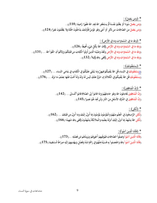 ‫ا‬ ‫سورة‬ ‫يف‬‫متشاهبات‬‫لنساء‬ 9
( *ْ‫ل‬َ‫م‬‫ع‬َ‫نْي‬َ‫م‬َ‫و‬: )
(ْ‫ل‬َ‫م‬‫ع‬َ‫نْي‬َ‫م‬َ‫و‬ْ‫ا‬ً‫يم‬ ِ‫ح‬َّ‫اْر‬ً‫ور‬ُ‫ف‬َ‫غ‬َْ‫ْاّلل‬ِ‫د‬َِ‫َْي‬َ‫ْاّلل‬ِ‫ر‬ِ‫ف‬‫غ‬َ‫ت‬‫س‬َ‫َّْي‬ُ‫ُْث‬ُ‫ه‬َ‫س‬‫ف‬َ‫ْن‬‫م‬ِ‫ل‬‫ظ‬َ‫ْي‬‫و‬َ‫أ‬ْ‫ا‬ً‫وء‬ُ‫س‬ْ(110.ْ))ْ
(ْ‫ل‬َ‫م‬‫ع‬َ‫نْي‬َ‫م‬َ‫و‬َْْ‫ن‬ِ‫م‬ْ‫ا‬ً‫ري‬ِ‫ق‬َ‫ن‬َْ‫ن‬‫و‬ُ‫م‬َ‫ل‬‫ظ‬ُ‫ْي‬َ‫ال‬َ‫ْو‬َ‫ة‬َّ‫ن‬َ‫ْاْل‬َ‫ن‬‫و‬ُ‫ل‬ُ‫خ‬‫د‬َ‫ْي‬َ‫ك‬ِ‫ئ‬َ‫ل‬‫ُو‬‫أ‬َ‫ف‬ٌْ‫ن‬ِ‫م‬‫ؤ‬ُ‫ْم‬ َ‫و‬ُ‫ه‬َ‫ىْو‬َ‫نث‬ُ‫أ‬ْ‫و‬َ‫أ‬ٍْ‫ر‬َ‫ك‬َ‫ذ‬ْ‫ن‬ِ‫ْم‬َ‫ات‬َ
ِ‫اْل‬َّ‫الص‬ْ(124.ْ))ْ
ْ
( *ِْ‫ض‬‫ر‬َ‫أل‬‫ْا‬ ِ‫اِْف‬َ‫م‬َ‫ْو‬ِ‫ات‬َ‫او‬َ‫م‬َّ‫ْالس‬ ِ‫اِْف‬َ‫ْم‬ِ‫ّلل‬َ‫و‬: )
(ِْ‫ض‬‫ر‬َ‫أل‬‫ْا‬ ِ‫اِْف‬َ‫م‬َ‫ْو‬ِ‫ات‬َ‫او‬َ‫م‬َّ‫ْالس‬ ِ‫اِْف‬َ‫ْم‬ِ‫ّلل‬َ‫و‬ِْْ‫ل‬ُ‫ك‬ِ‫ب‬ُْ‫ْاّلل‬َ‫ن‬‫ا‬َ‫ك‬َ‫و‬ْ‫ا‬ً‫ط‬‫ي‬ُِّ‫َْم‬ٍ‫ء‬‫ي‬َ‫ش‬ْ(126.ْ))ْ
(ِْ‫ض‬‫ر‬َ‫أل‬‫ْا‬ ِ‫اِْف‬َ‫م‬َ‫ْو‬ِ‫ات‬َ‫او‬َ‫م‬َّ‫ْالس‬ ِ‫اِْف‬َ‫ْم‬ِ‫ّلل‬َ‫و‬َْْ‫ْاّلل‬‫وا‬ُ‫ق‬َّ‫ْات‬ِ‫ن‬َ‫أ‬ْ‫م‬ُ‫ك‬‫ا‬َّ‫ي‬ِ‫إ‬َ‫ْو‬‫م‬ُ‫ك‬ِ‫ل‬‫ب‬َ‫نْق‬ِ‫ْم‬َ‫اب‬َ‫ت‬ِ‫ك‬‫ْال‬‫وا‬ُ‫وت‬ُ‫أ‬َْ‫ين‬ِ‫ذ‬َّ‫اْال‬َ‫ن‬‫ي‬َّ‫ص‬َ‫ْو‬‫د‬َ‫ق‬َ‫ل‬َ‫و‬ْ(ْ...131.ْ))ْ
(ِْ‫ض‬‫ر‬َ‫أل‬‫ْا‬ ِ‫اِْف‬َ‫م‬َ‫ْو‬ِ‫ات‬َ‫او‬َ‫م‬َّ‫ْالس‬ ِ‫اِْف‬َ‫ْم‬ِِ‫ّلل‬َ‫و‬ِْْ‫اّلل‬ِ‫ب‬ْ‫ى‬َ‫ف‬َ‫ك‬َ‫و‬ًْْ‫ال‬‫ي‬ِ‫ك‬َ‫و‬ْ(132).ْ)ْ
( *َْ‫ك‬َ‫ن‬‫و‬ُ‫ت‬‫ف‬َ‫ت‬‫س‬َ‫ي‬:)
(َْ‫و‬َْ‫ي‬َْ‫ك‬َ‫ن‬‫و‬ُ‫ت‬‫ف‬َ‫ت‬‫س‬ْْ‫اء‬َ‫س‬ِ‫ىْالن‬َ‫ام‬َ‫ت‬َ‫ْي‬ ِ‫ِْف‬ ِ‫اب‬َ‫ت‬ِ‫ك‬‫ْال‬ ِ‫ِْف‬‫م‬ُ‫ك‬‫ي‬َ‫ل‬َ‫ىْع‬َ‫ل‬‫ت‬ُ‫اْي‬َ‫م‬َ‫ْو‬َّ‫ن‬ِ‫ه‬‫ي‬ِ‫ْف‬‫م‬ُ‫ك‬‫ي‬ِ‫ت‬‫ف‬ُ‫ْي‬ُ‫ْاّلل‬ِ‫ل‬ُ‫ق‬ْ‫اء‬َ‫س‬ِ‫ْالن‬ ِ‫ِف‬...ْ(127.ْ))ْ
(َْ‫ك‬َ‫ن‬‫و‬ُ‫ت‬‫ف‬َ‫ت‬‫س‬َ‫ي‬ٌْْ‫ؤ‬ُ‫ر‬‫ْام‬ِ‫ن‬ِ‫إ‬ِْ‫َة‬‫ل‬َ‫ال‬َ‫ك‬‫ْال‬ ِ‫ِْف‬‫م‬ُ‫ك‬‫ي‬ِ‫ت‬‫ف‬ُ‫ْي‬ُ‫ْاّلل‬ِ‫ل‬ُ‫ق‬َْ‫ك‬َ‫ر‬َ‫اْت‬َ‫ْم‬ُ‫ف‬‫ص‬ِ‫اْن‬َ‫ه‬َ‫ل‬َ‫ْف‬ٌ‫ت‬‫خ‬ُ‫أ‬ُْ‫َه‬‫ل‬َ‫ْو‬ٌ‫د‬َ‫ل‬َ‫ْو‬ُ‫َه‬‫ل‬َْ‫س‬‫َي‬‫ل‬َْ‫ك‬َ‫ل‬َ‫ه‬ْ(ْ...176.ْ))ْ
ْ
( *َْ‫ني‬ِ‫ق‬ِ‫اف‬َ‫ن‬ُ‫م‬‫ْال‬َّ‫ن‬ِ‫إ‬: )
(َْ‫ني‬ِ‫ق‬ِ‫اف‬َ‫ن‬ُ‫م‬‫ْال‬َّ‫ن‬ِ‫إ‬ْْ َ‫اَل‬َ‫س‬ُ‫ك‬ْ‫وا‬ُ‫ام‬َ‫ق‬ِْ‫ة‬َ‫ال‬َّ‫ْالص‬ َ‫َل‬ِ‫إ‬ْ‫وا‬ُ‫ام‬َ‫ق‬ْ‫ا‬َ‫ذ‬ِ‫إ‬َ‫ْو‬‫م‬ُ‫ه‬ُ‫ع‬ِ‫اد‬َ‫خ‬ْ َ‫و‬ُ‫ه‬َ‫ْو‬َ‫ْاّلل‬َ‫ن‬‫و‬ُ‫ع‬ِ‫اد‬َُ‫ُي‬...ْ(142.ْ))ْ
(َْ‫ني‬ِ‫ق‬ِ‫اف‬َ‫ن‬ُ‫م‬‫ْال‬َّ‫ن‬ِ‫إ‬ْ‫ا‬ً‫ري‬ِ‫ص‬َ‫ن‬ْ‫م‬َُ‫َْل‬َ‫د‬َِ‫َنْت‬‫ل‬َ‫ْو‬ِ‫ر‬‫َّا‬‫ْالن‬َ‫ن‬ِ‫ْم‬ِ‫ل‬َ‫ف‬‫س‬َ‫أل‬‫ْا‬ِ‫ك‬‫ر‬َّ‫ْالد‬ ِ‫ِف‬ْ(145.ْ))ْ
( *ِْ‫ن‬ِ‫ك‬َّ‫ل‬: )
(ِْ‫ن‬ِ‫ك‬َّ‫ل‬َْْ‫ك‬ِ‫ل‬‫ب‬َ‫نْق‬ِ‫َْم‬‫ل‬ِ‫ز‬‫ن‬ُ‫أ‬ْ‫ا‬َ‫م‬َ‫ْو‬َ‫َيك‬‫ل‬ِ‫إ‬َْ‫ل‬ِ‫ز‬‫ن‬ُ‫أ‬ْ‫ا‬َِ‫ِْب‬َ‫ن‬‫و‬ُ‫ن‬ِ‫م‬‫ؤ‬ُ‫ْي‬َ‫ن‬‫و‬ُ‫ن‬ِ‫م‬‫ؤ‬ُ‫م‬‫ال‬َ‫ْو‬‫م‬ُ‫ه‬‫ن‬ِ‫ْم‬ِ‫م‬‫ل‬ِ‫ع‬‫ْال‬ ِ‫ِْف‬َ‫ن‬‫و‬ُ‫خ‬ِ‫اس‬َّ‫الر‬...ْ(162.ْ))ْ
(ِْ‫ن‬ِ‫ك‬َّ‫ل‬َْْ‫ه‬‫ش‬َ‫ْي‬ُ‫اّلل‬‫ا‬ً‫يد‬ِ‫ه‬َ‫ش‬ِْ‫اّلل‬ِ‫ب‬ْ‫ى‬َ‫ف‬َ‫ك‬َ‫ْو‬َ‫ن‬‫و‬ُ‫د‬َ‫ه‬‫ش‬َ‫ْي‬ُ‫ة‬َ‫ك‬ِ‫آلئ‬َ‫م‬‫ال‬َ‫ْو‬ِ‫ه‬ِ‫م‬‫ل‬ِ‫ع‬ِ‫ب‬ُْ‫َه‬‫ل‬َ‫نز‬َ‫أ‬َْ‫ك‬‫َي‬‫ل‬ِ‫إ‬َْ‫ل‬َ‫نز‬َ‫أ‬ْ‫ا‬َِ‫ِْب‬ُ‫د‬ْ(166.ْ))ْ
ْ
( *ْ‫وا‬ُ‫ن‬َ‫ْآم‬َ‫ين‬ِ‫ذ‬َّ‫اْال‬َّ‫َم‬‫أ‬َ‫ف‬:)
(ْ‫وا‬ُ‫ن‬َ‫ْآم‬َ‫ين‬ِ‫ذ‬َّ‫اْال‬َّ‫َم‬‫أ‬َ‫ف‬ِْْ‫ه‬ِ‫ل‬‫ض‬َ‫ف‬ْ‫ن‬ِ‫مْم‬ُ‫ه‬ُ‫د‬‫زي‬َ‫ي‬َ‫ْو‬‫م‬ُ‫ه‬َ‫ور‬ُ‫ج‬ُ‫أ‬ْ‫م‬ِ‫ه‬‫ي‬ِ‫ف‬َ‫و‬ُ‫ي‬َ‫ْف‬ِ‫ات‬َ
ِ‫اْل‬َّ‫ْالص‬‫وا‬ُ‫ل‬ِ‫م‬َ‫ع‬َ‫و‬ْ...(173.ْ))ْ
(ْ‫وا‬ُ‫ن‬َ‫ْآم‬َ‫ين‬ِ‫ذ‬َّ‫اْال‬َّ‫َم‬‫أ‬َ‫ف‬ْ‫ا‬ً‫يم‬ِ‫ق‬َ‫ت‬‫س‬ُّ‫اْم‬ً‫ط‬‫ا‬َ‫ر‬ِ‫ْص‬ِ‫ه‬‫َي‬‫ل‬ِ‫إ‬ْ‫م‬ِ‫ه‬‫ي‬ِ‫د‬‫ه‬َ‫ي‬َ‫ْو‬ٍ‫ل‬‫ض‬َ‫ف‬َ‫ْو‬ُ‫ه‬‫ن‬ِ‫ْم‬ٍ‫ة‬َ‫ْح‬َ‫ْر‬ ِ‫ِْف‬‫م‬ُ‫ه‬ُ‫ل‬ ِ‫خ‬‫د‬ُ‫ي‬َ‫س‬َ‫ف‬ِْ‫ه‬ِ‫ب‬ْ‫وا‬ُ‫م‬َ‫ص‬َ‫ت‬‫اع‬َ‫ْو‬ِ‫اّلل‬ِ‫ب‬ْ(175.ْ))ْ
ْ
ْ
ْ
 