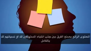 ‫لك‬ ‫نسيانهم‬ ‫أو‬ ‫لك‬ ‫املستهلكني‬ ‫انتباه‬ ‫جذب‬ ‫بني‬ ‫الفرق‬ ‫يصنع‬ ‫الرائع‬ ‫املحتوى‬
‫بالكامل‬
 