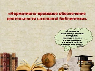 Нормативно Правовое Обеспечение Деятельности Школьной Библиотеки | PPT