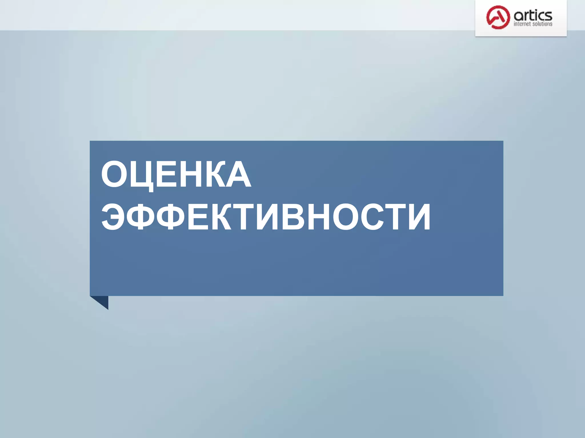 ОЦЕНКА
ЭФФЕКТИВНОСТИ
 