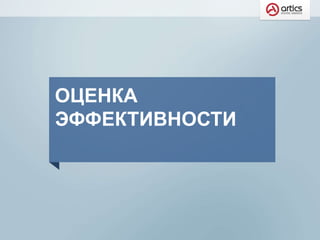 ОЦЕНКА
ЭФФЕКТИВНОСТИ
 