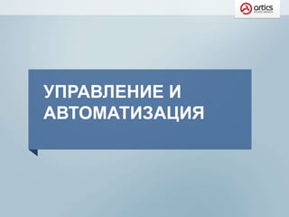 УПРАВЛЕНИЕ И
АВТОМАТИЗАЦИЯ
 