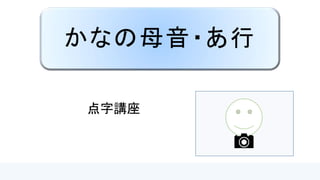 かなの母音・ア行
点字講座
 