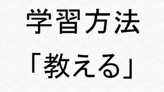 「教える」
学習方法
 
