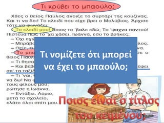 Τι νομίζετε ότι μπορεί
να έχει το μπαούλο;
 