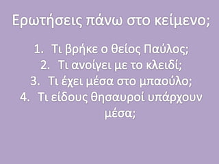 Τι κρύβει το μπαούλο