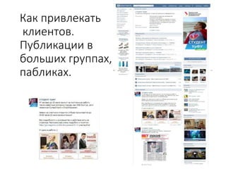 Как привлекать
клиентов.
Публикации в
больших группах,
пабликах.
 