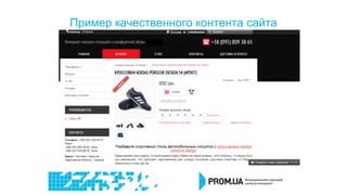 Пример качественного контента сайта
 