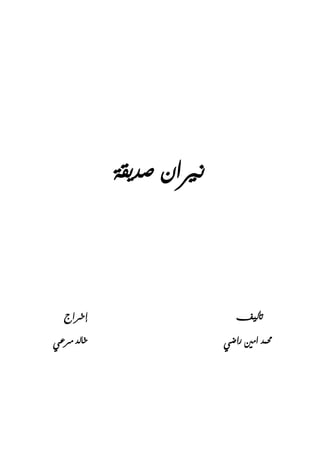 ‫صديقة‬ ‫نريان‬
‫تأليف‬‫إخراج‬
‫راضي‬ ‫امني‬ ‫حممد‬‫مرعي‬ ‫خالد‬
 