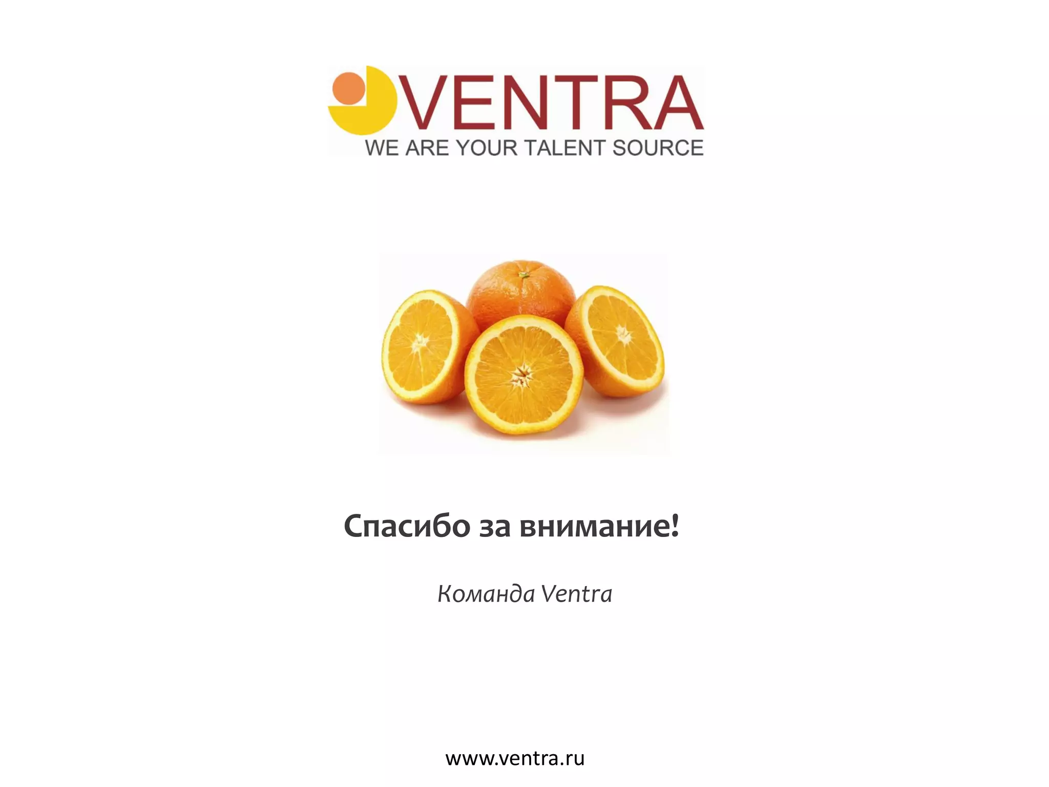 Спасибо за внимание!
Команда Ventra
www.ventra.ru
 