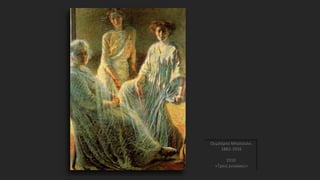 Ουμπέρτο Μποτσιόνι
1882-1916
1910
«Τρεις γυναίκες»
 