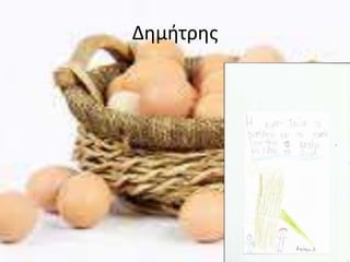 Δημήτρης
 